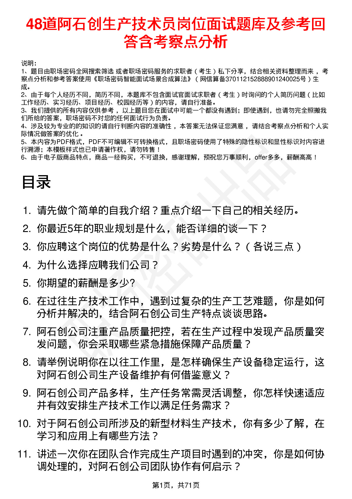 48道阿石创生产技术员岗位面试题库及参考回答含考察点分析