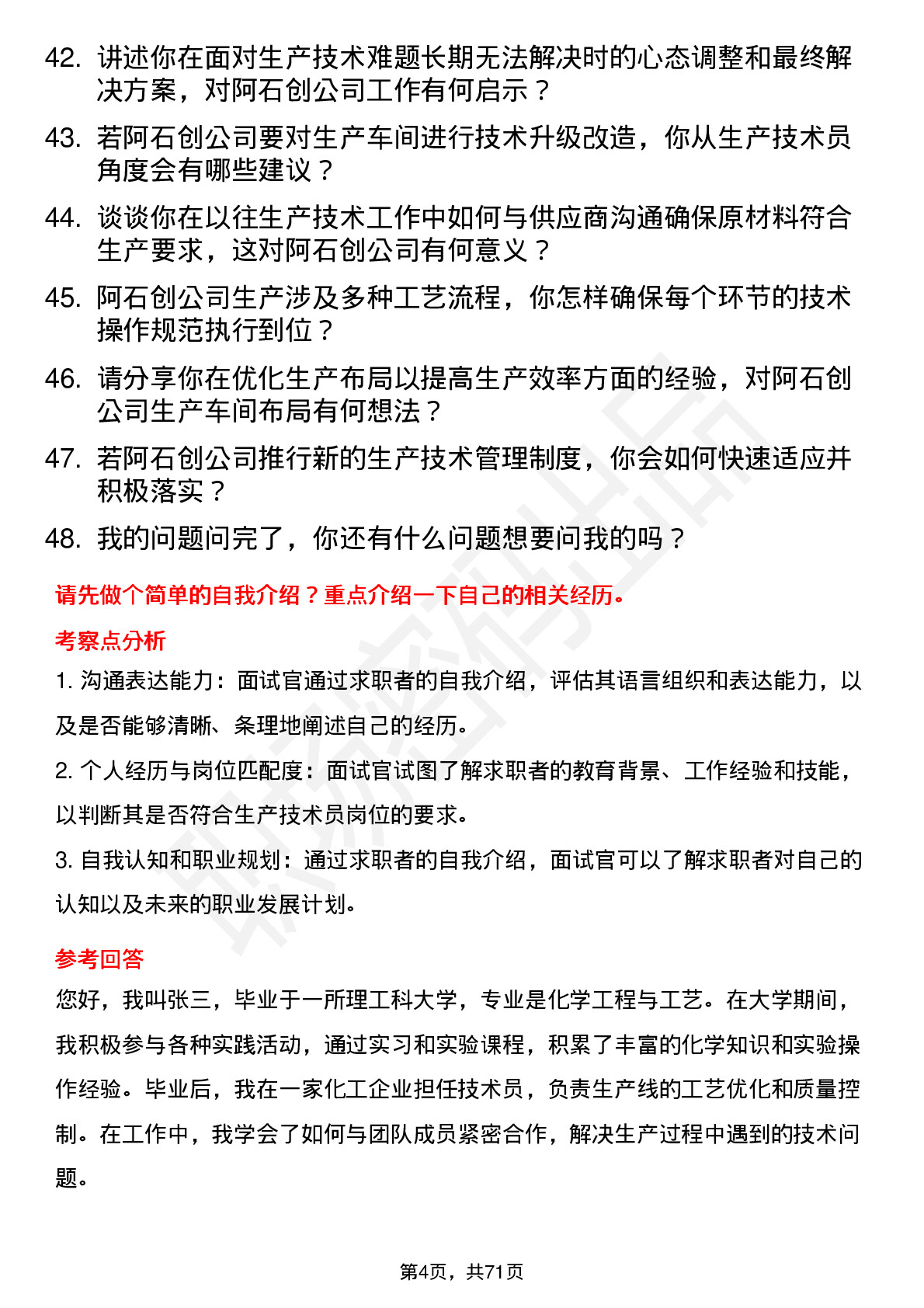 48道阿石创生产技术员岗位面试题库及参考回答含考察点分析