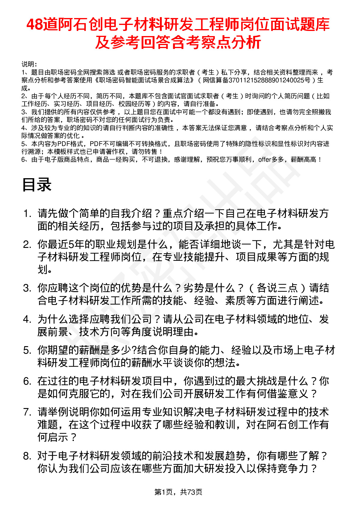 48道阿石创电子材料研发工程师岗位面试题库及参考回答含考察点分析