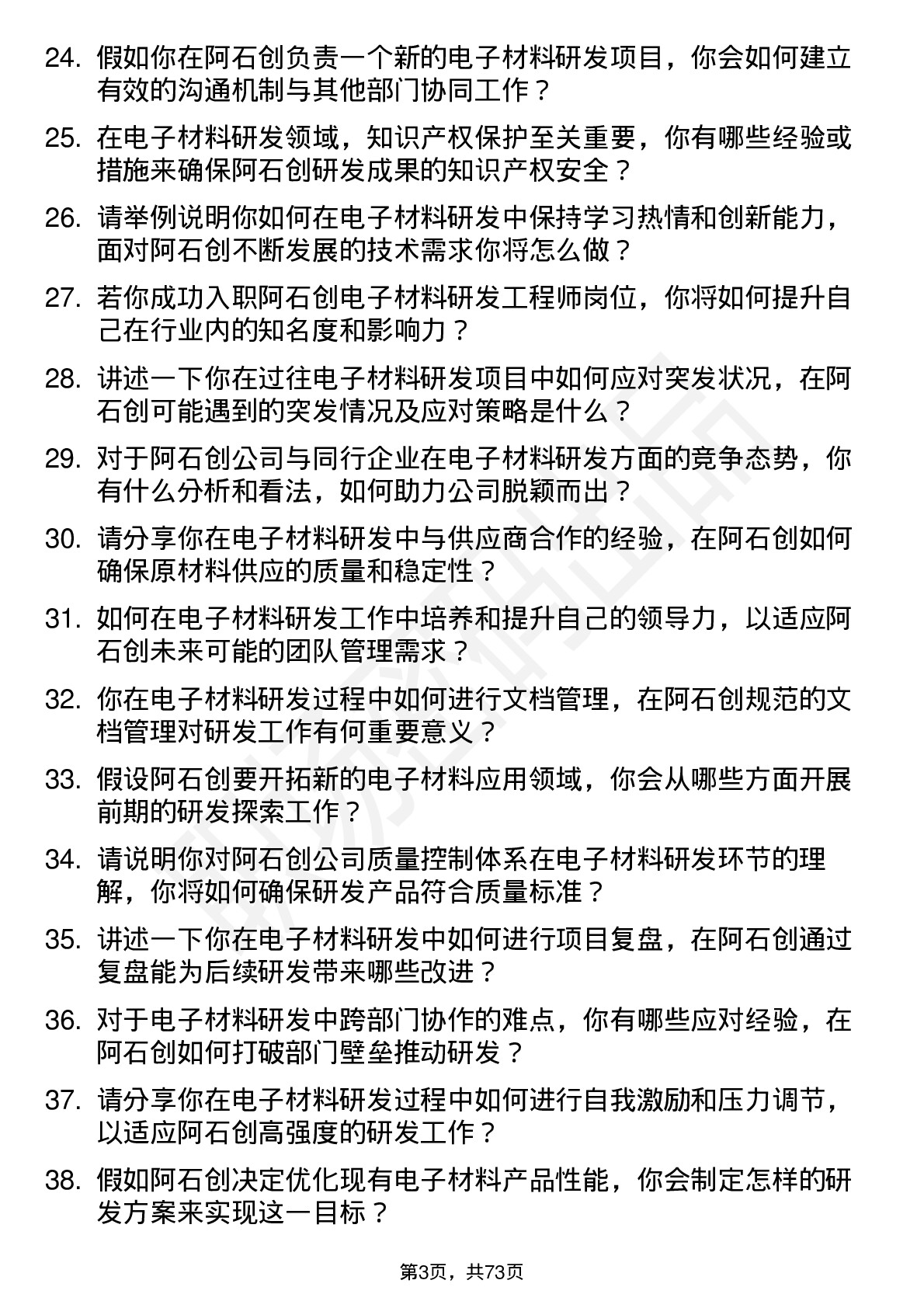 48道阿石创电子材料研发工程师岗位面试题库及参考回答含考察点分析