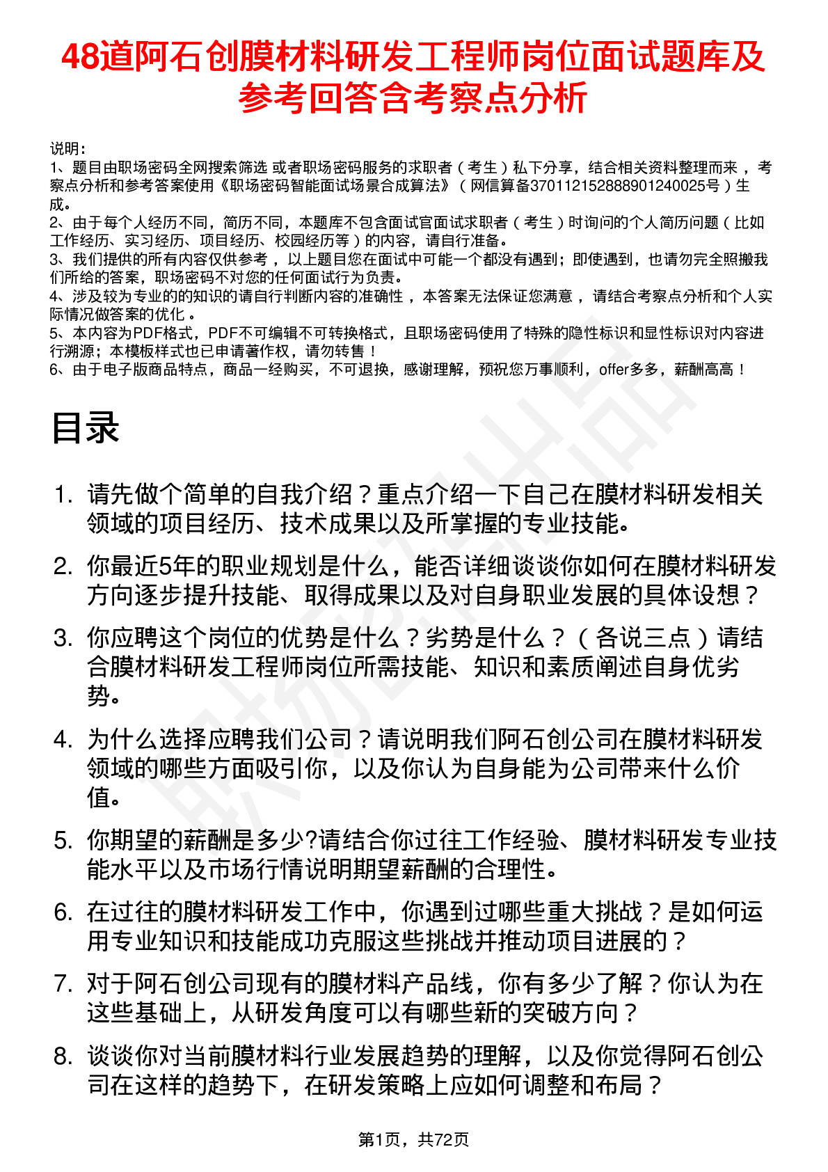 48道阿石创膜材料研发工程师岗位面试题库及参考回答含考察点分析