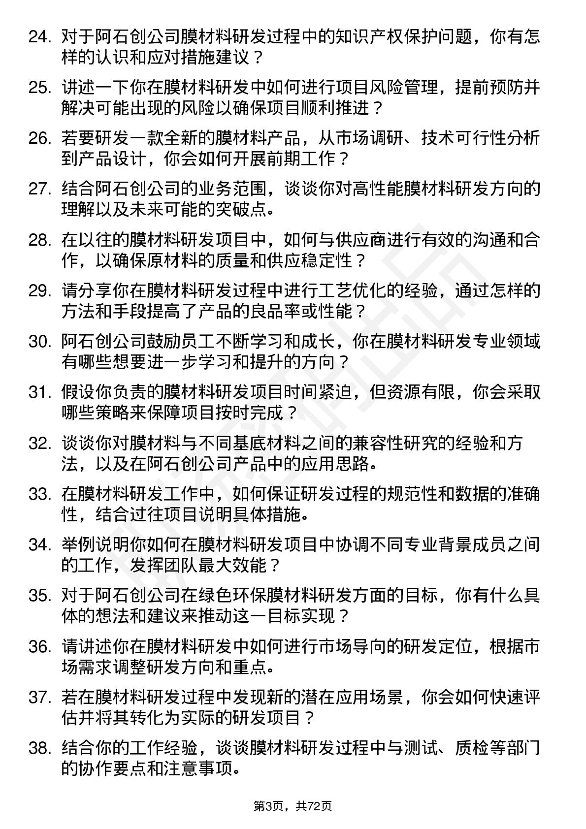 48道阿石创膜材料研发工程师岗位面试题库及参考回答含考察点分析