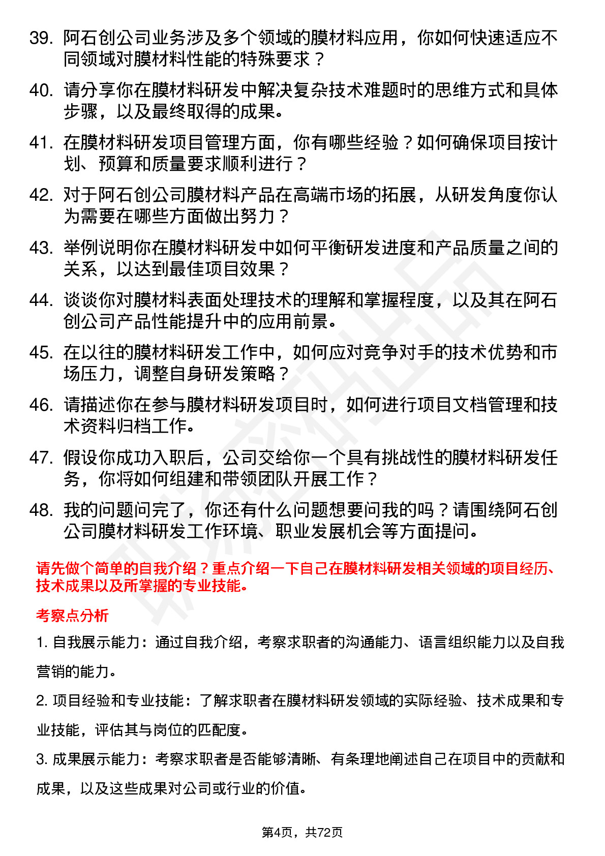 48道阿石创膜材料研发工程师岗位面试题库及参考回答含考察点分析