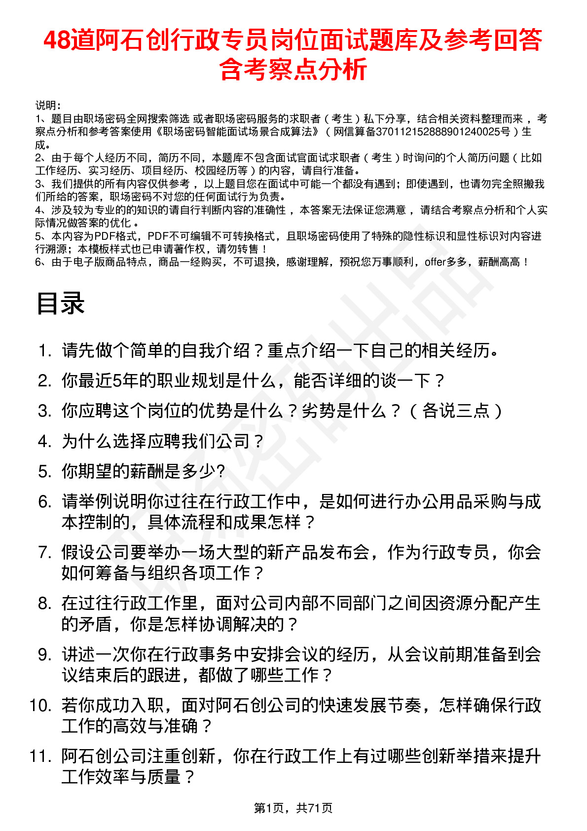 48道阿石创行政专员岗位面试题库及参考回答含考察点分析