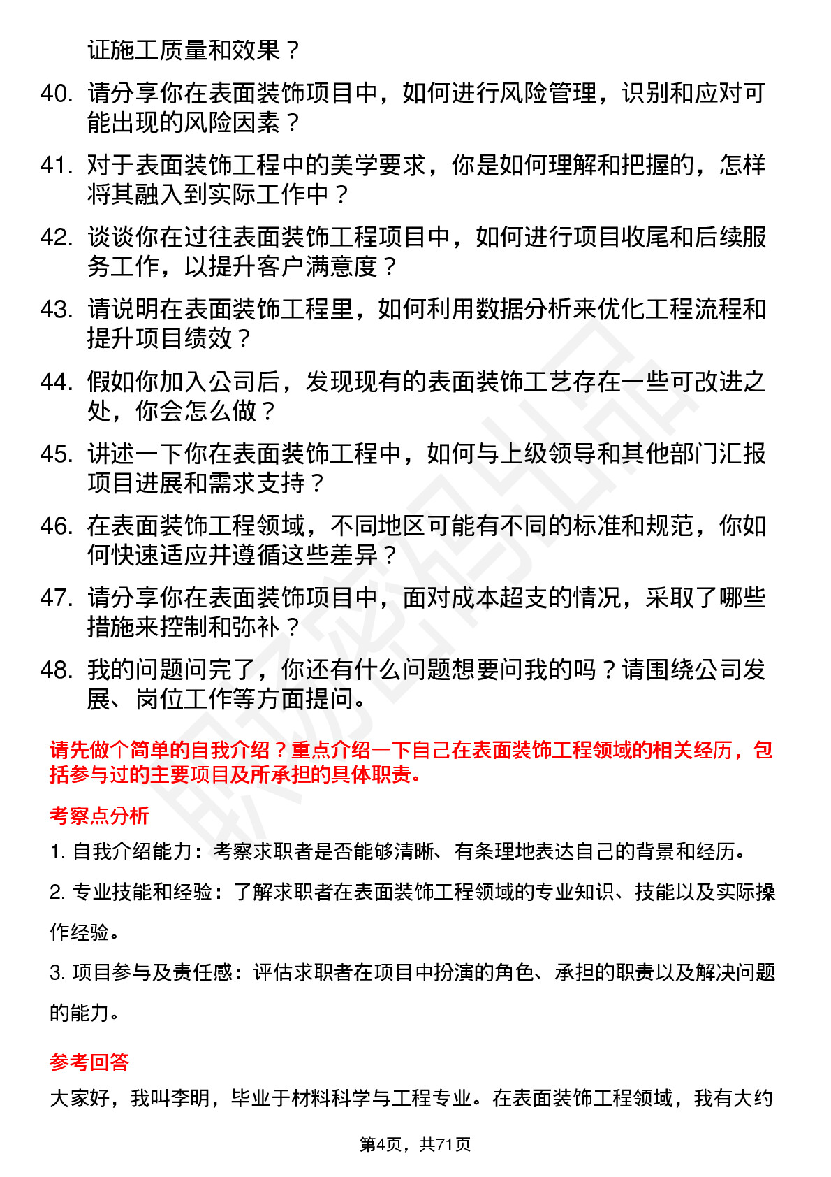 48道阿石创表面装饰工程师岗位面试题库及参考回答含考察点分析