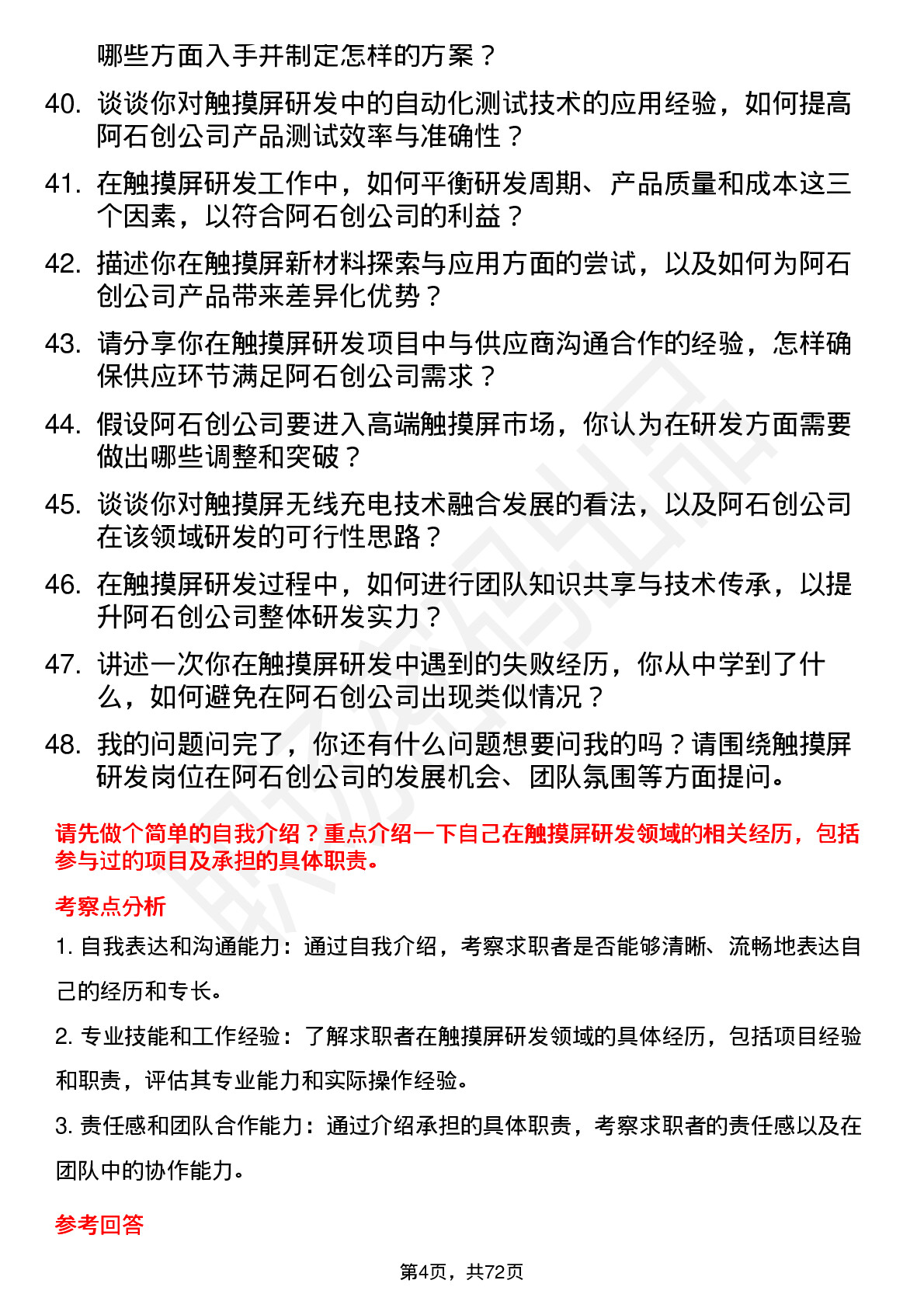 48道阿石创触摸屏研发工程师岗位面试题库及参考回答含考察点分析