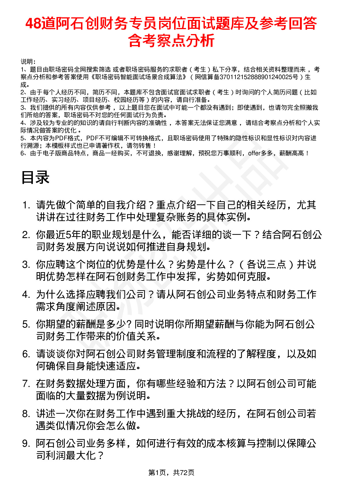 48道阿石创财务专员岗位面试题库及参考回答含考察点分析