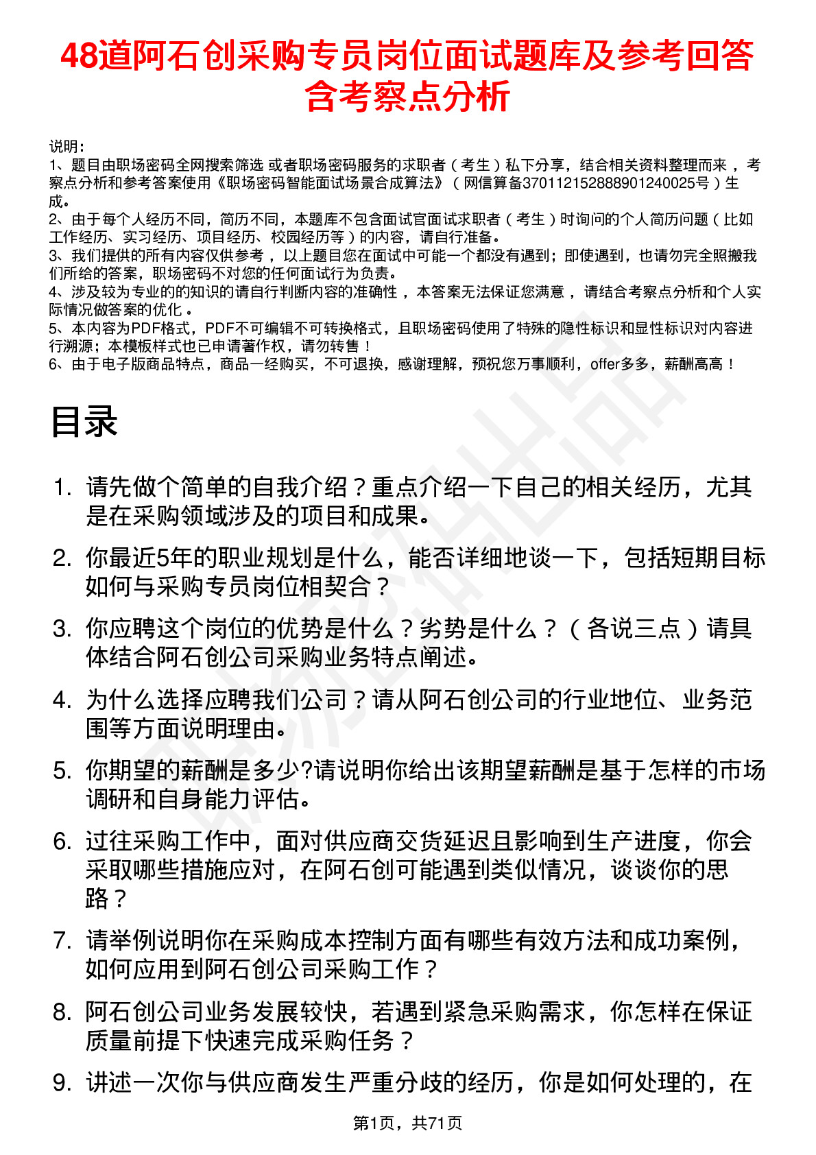 48道阿石创采购专员岗位面试题库及参考回答含考察点分析