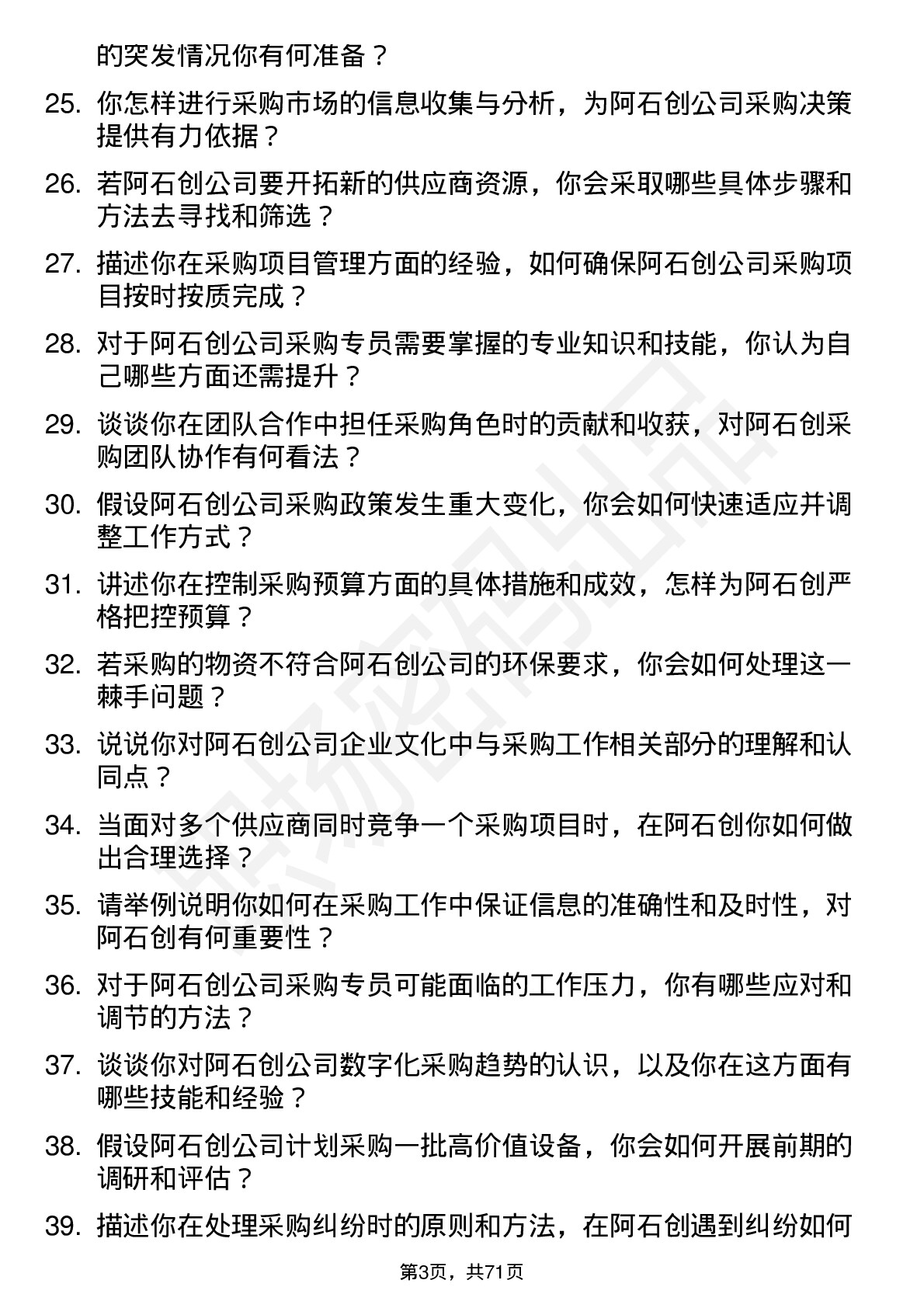 48道阿石创采购专员岗位面试题库及参考回答含考察点分析