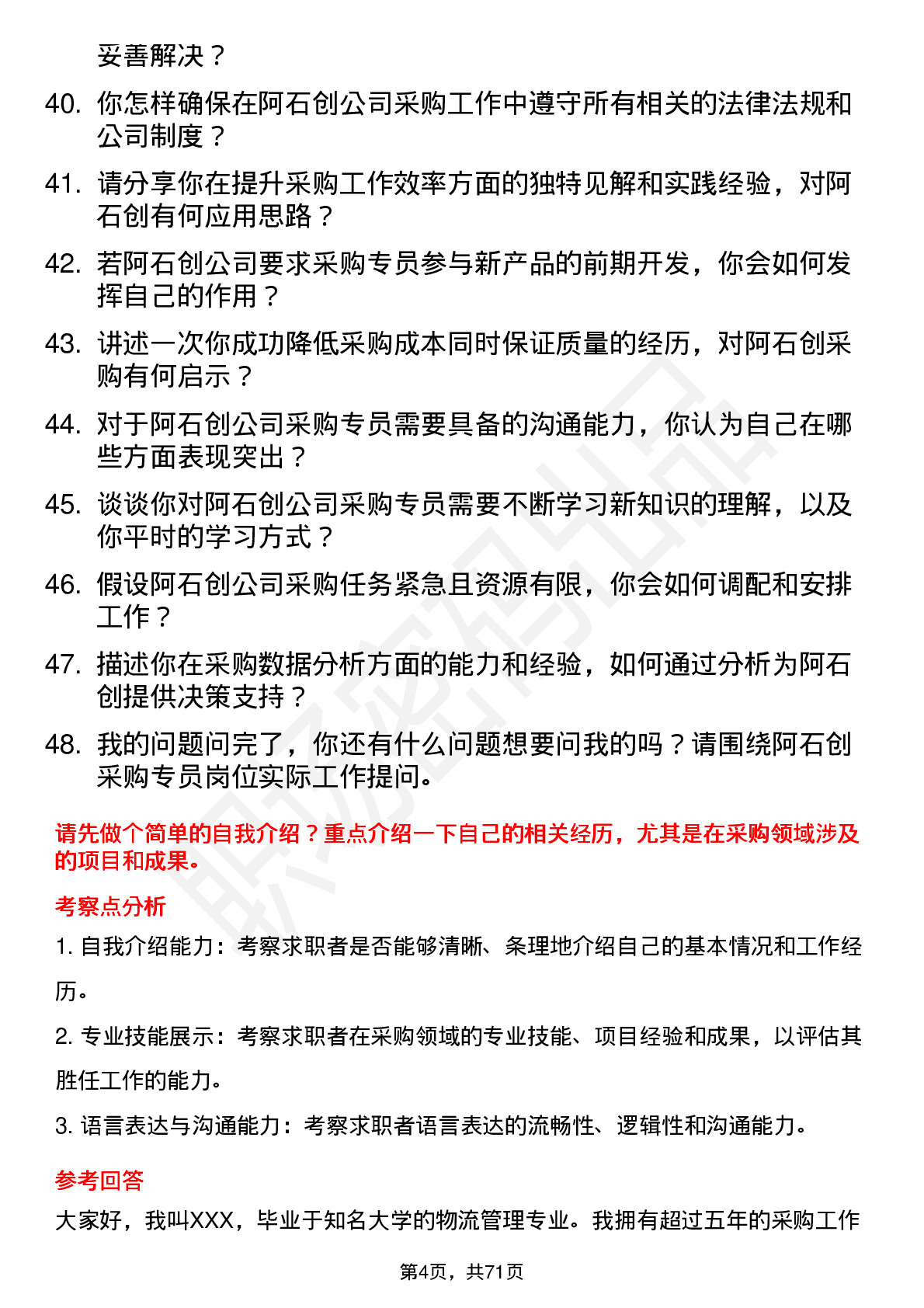 48道阿石创采购专员岗位面试题库及参考回答含考察点分析