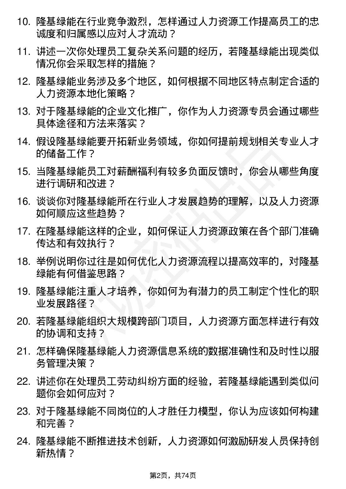 48道隆基绿能人力资源专员岗位面试题库及参考回答含考察点分析