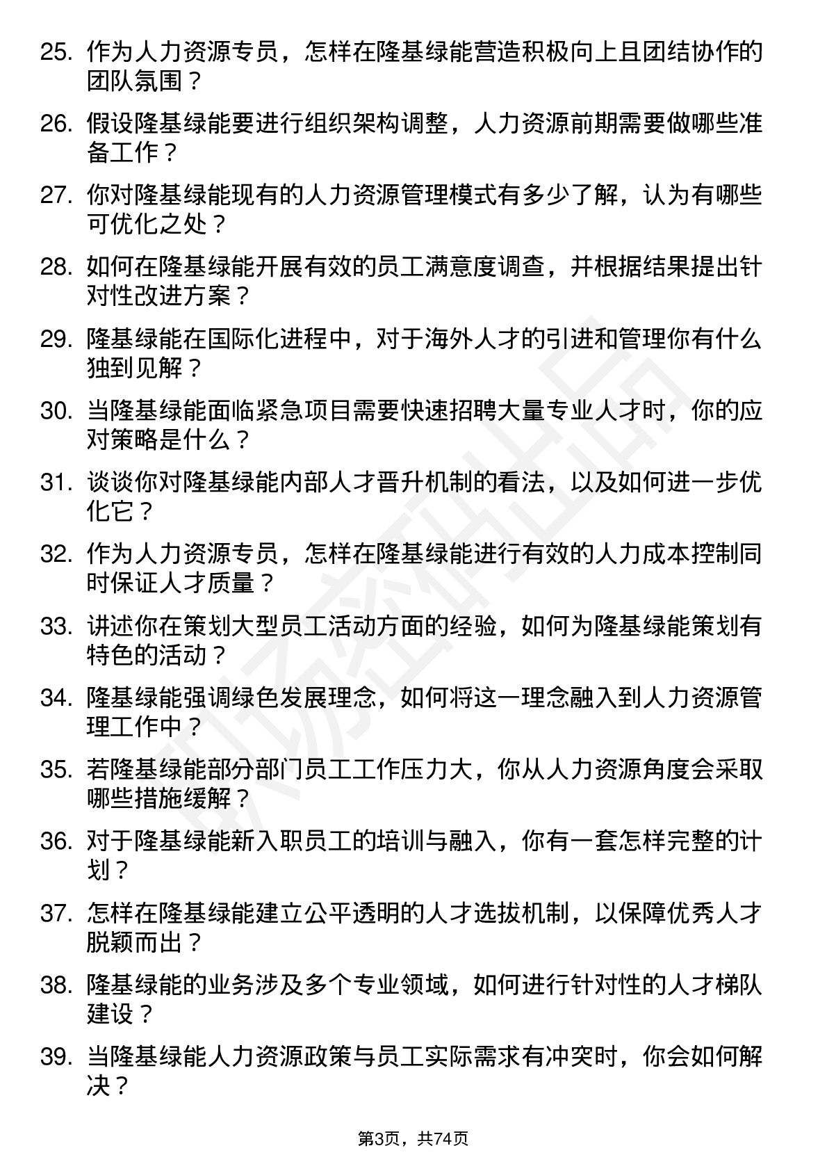 48道隆基绿能人力资源专员岗位面试题库及参考回答含考察点分析