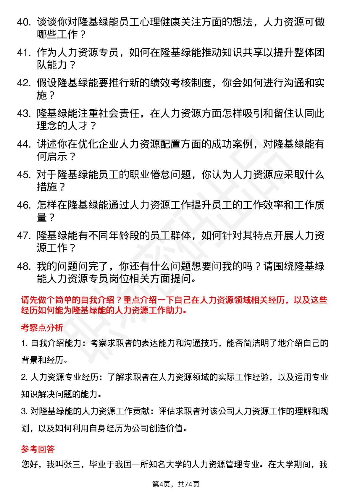 48道隆基绿能人力资源专员岗位面试题库及参考回答含考察点分析