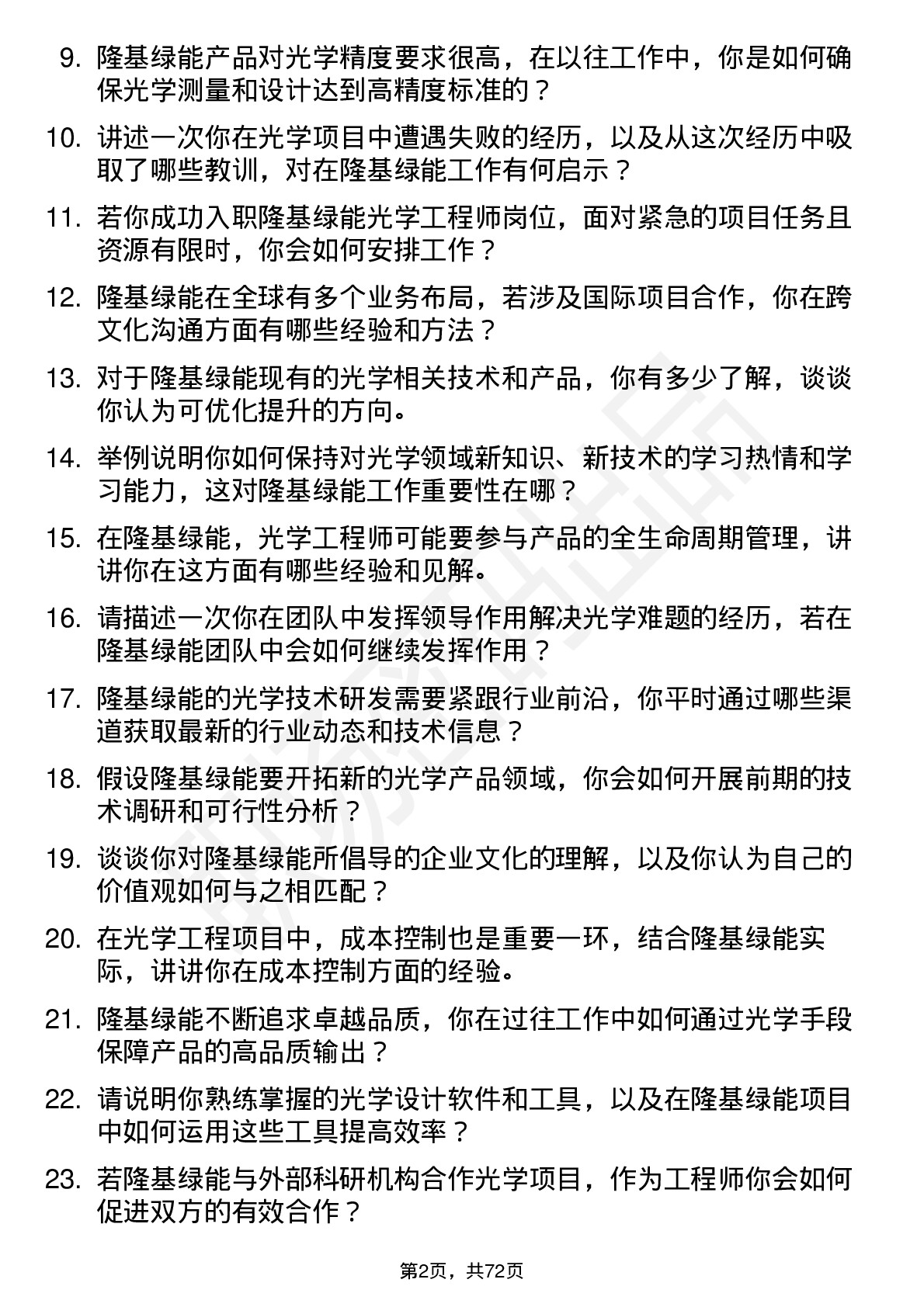 48道隆基绿能光学工程师岗位面试题库及参考回答含考察点分析