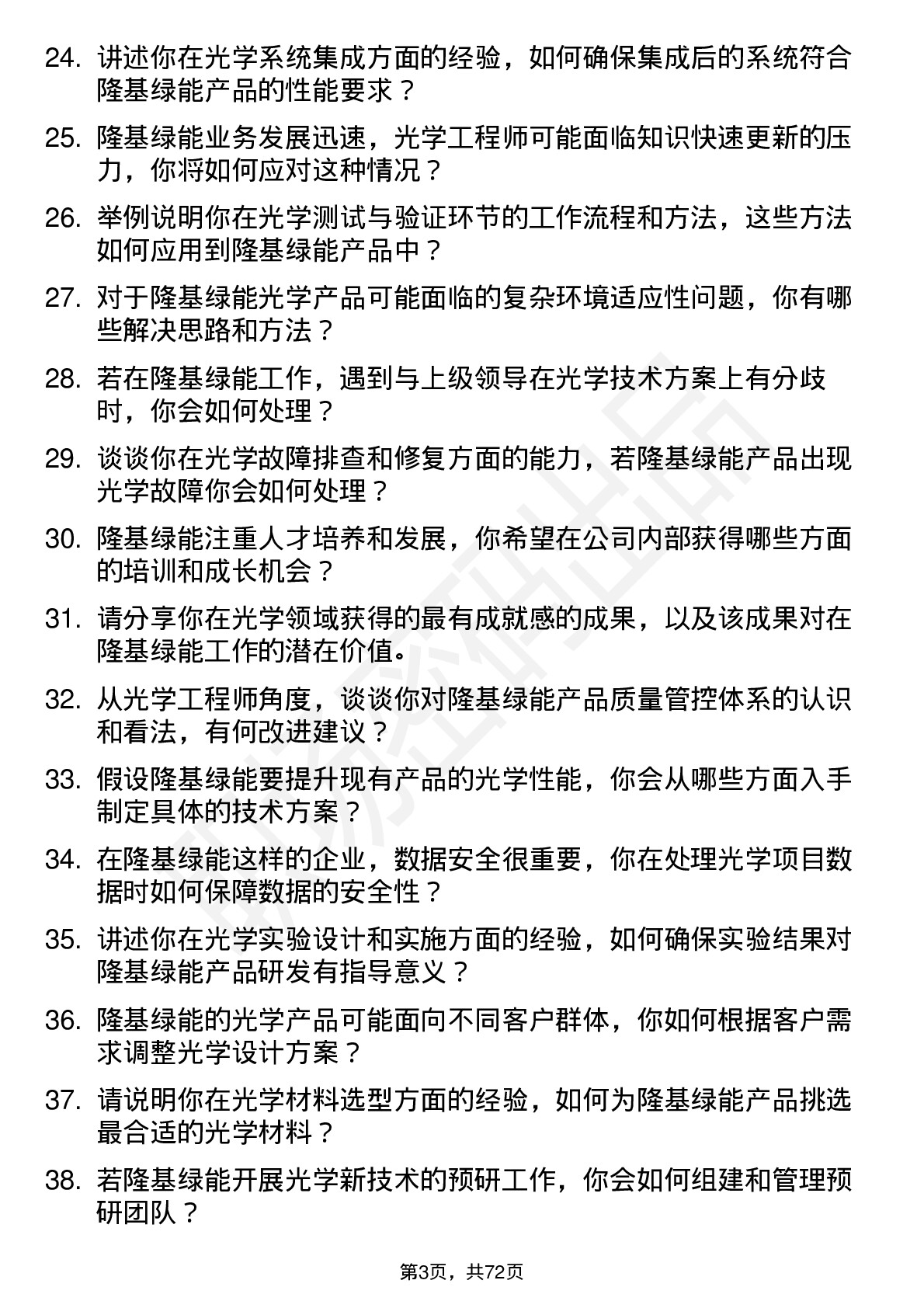 48道隆基绿能光学工程师岗位面试题库及参考回答含考察点分析