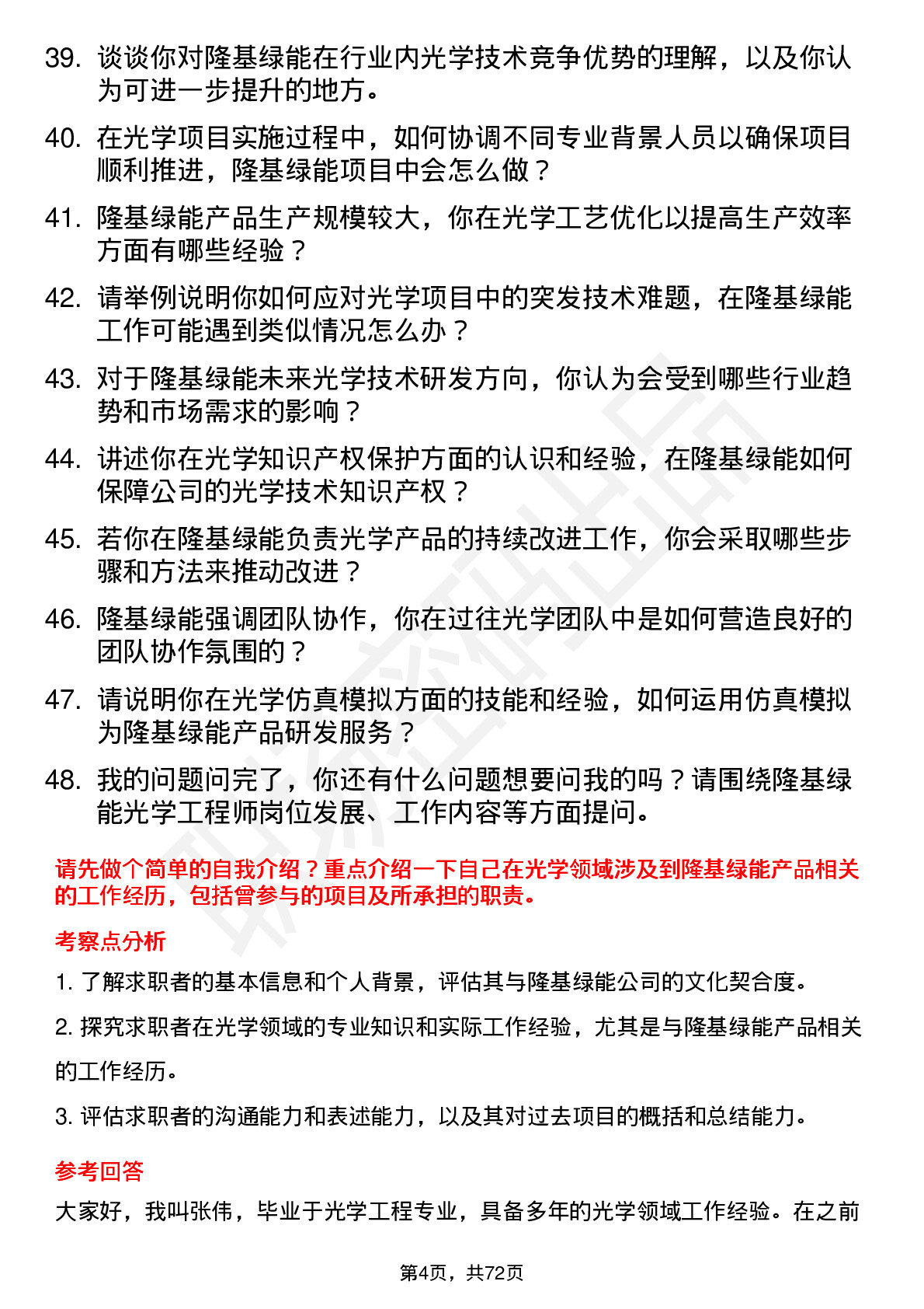 48道隆基绿能光学工程师岗位面试题库及参考回答含考察点分析