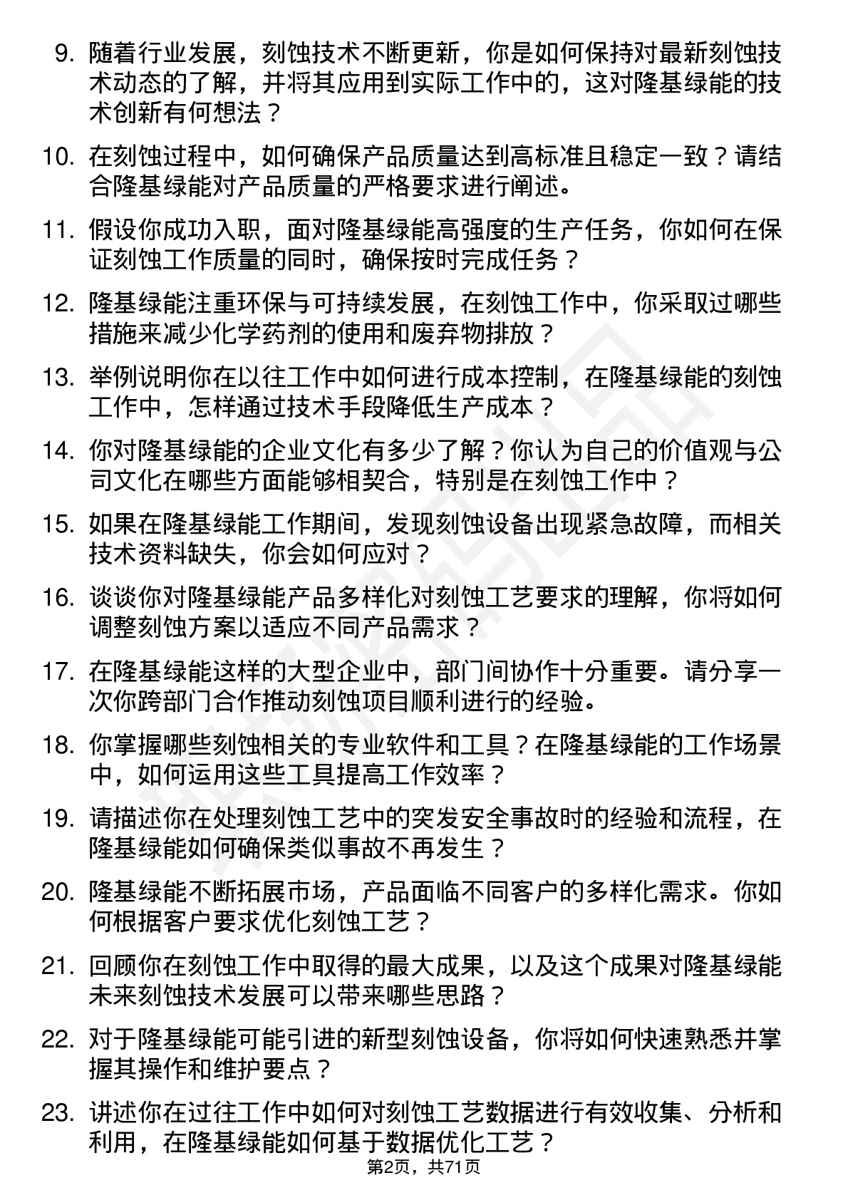 48道隆基绿能刻蚀工程师岗位面试题库及参考回答含考察点分析