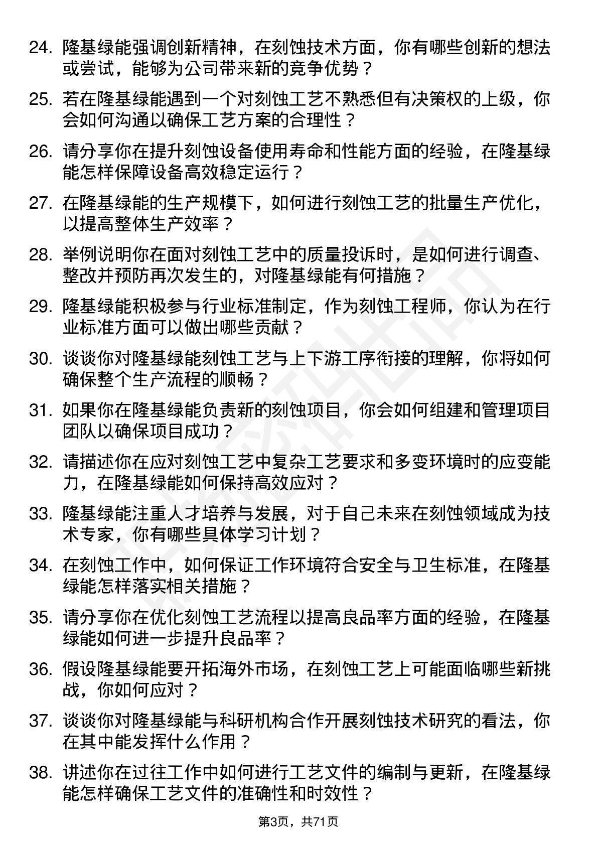 48道隆基绿能刻蚀工程师岗位面试题库及参考回答含考察点分析