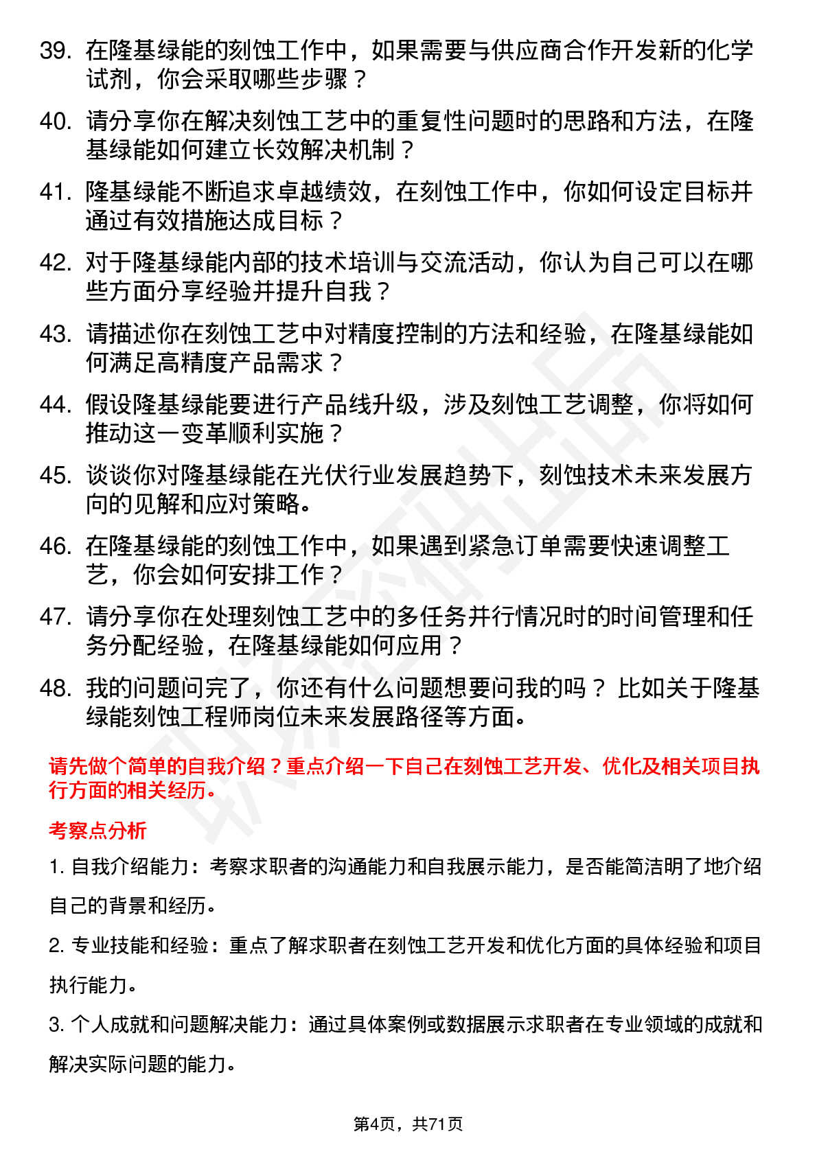 48道隆基绿能刻蚀工程师岗位面试题库及参考回答含考察点分析