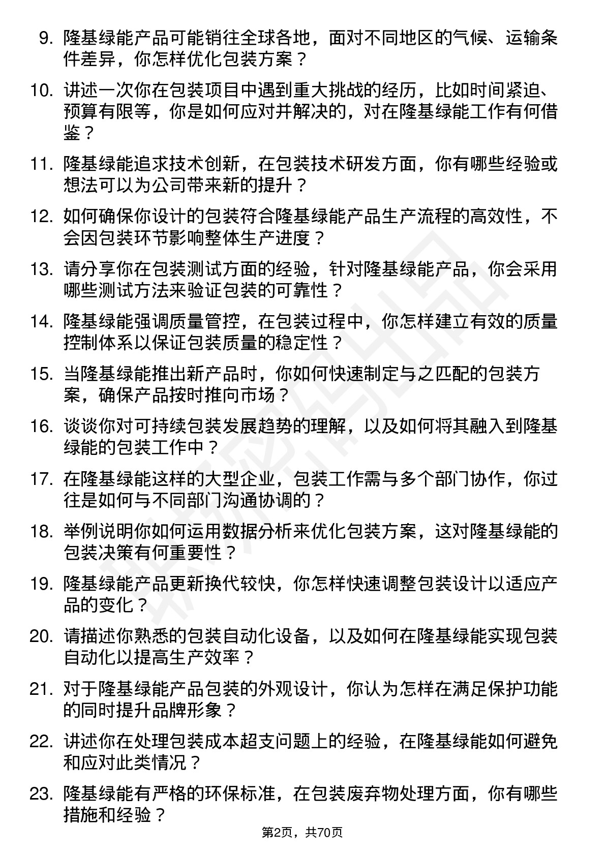 48道隆基绿能包装工程师岗位面试题库及参考回答含考察点分析