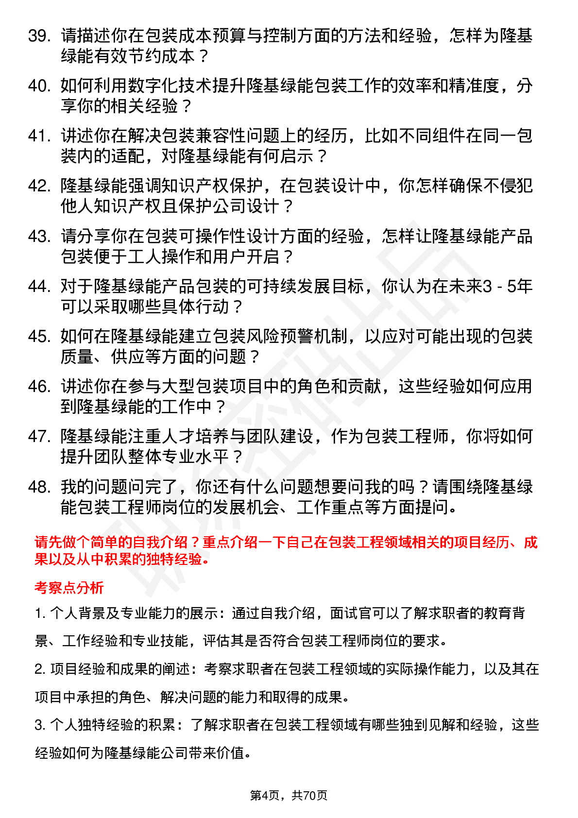 48道隆基绿能包装工程师岗位面试题库及参考回答含考察点分析