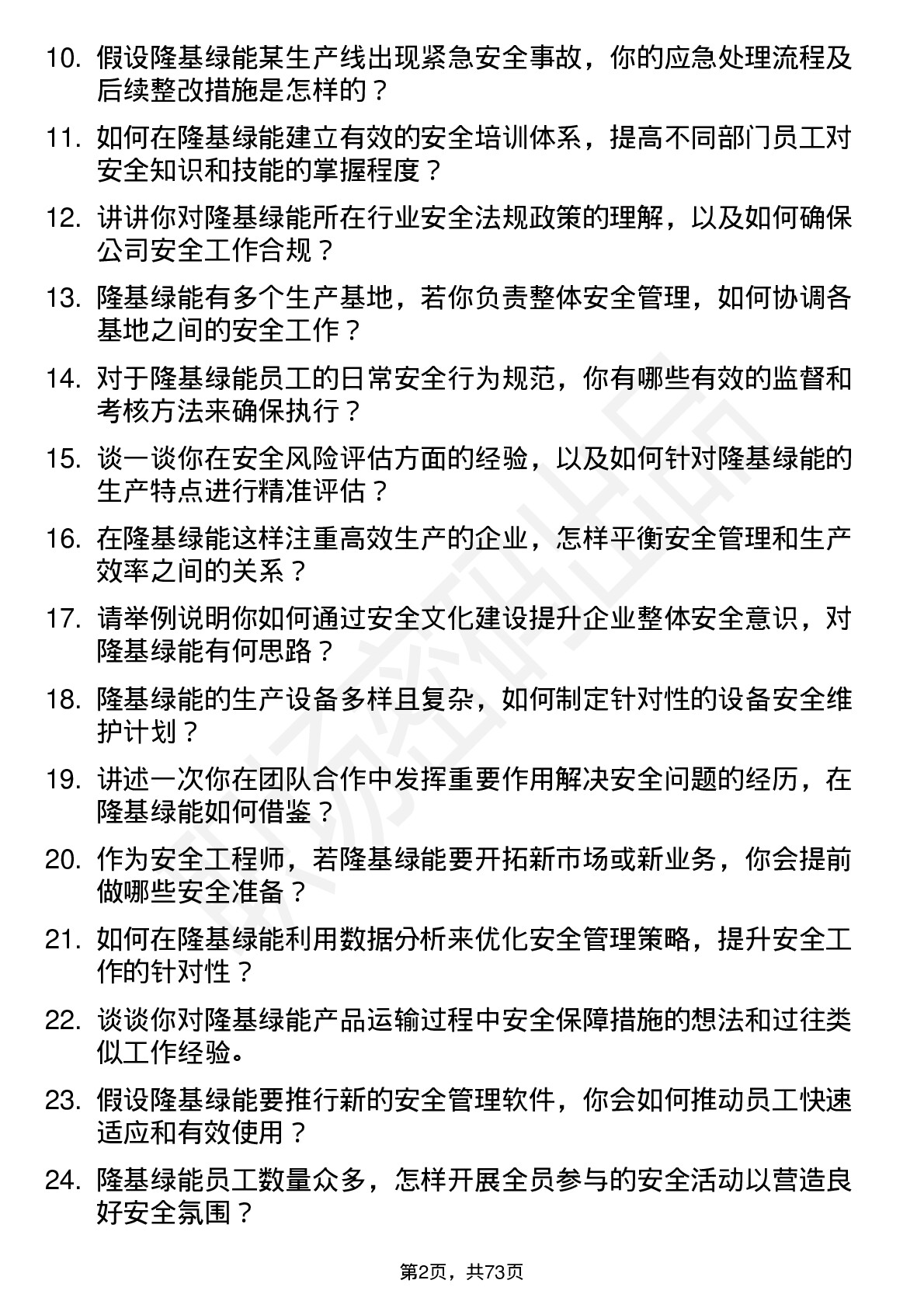 48道隆基绿能安全工程师岗位面试题库及参考回答含考察点分析