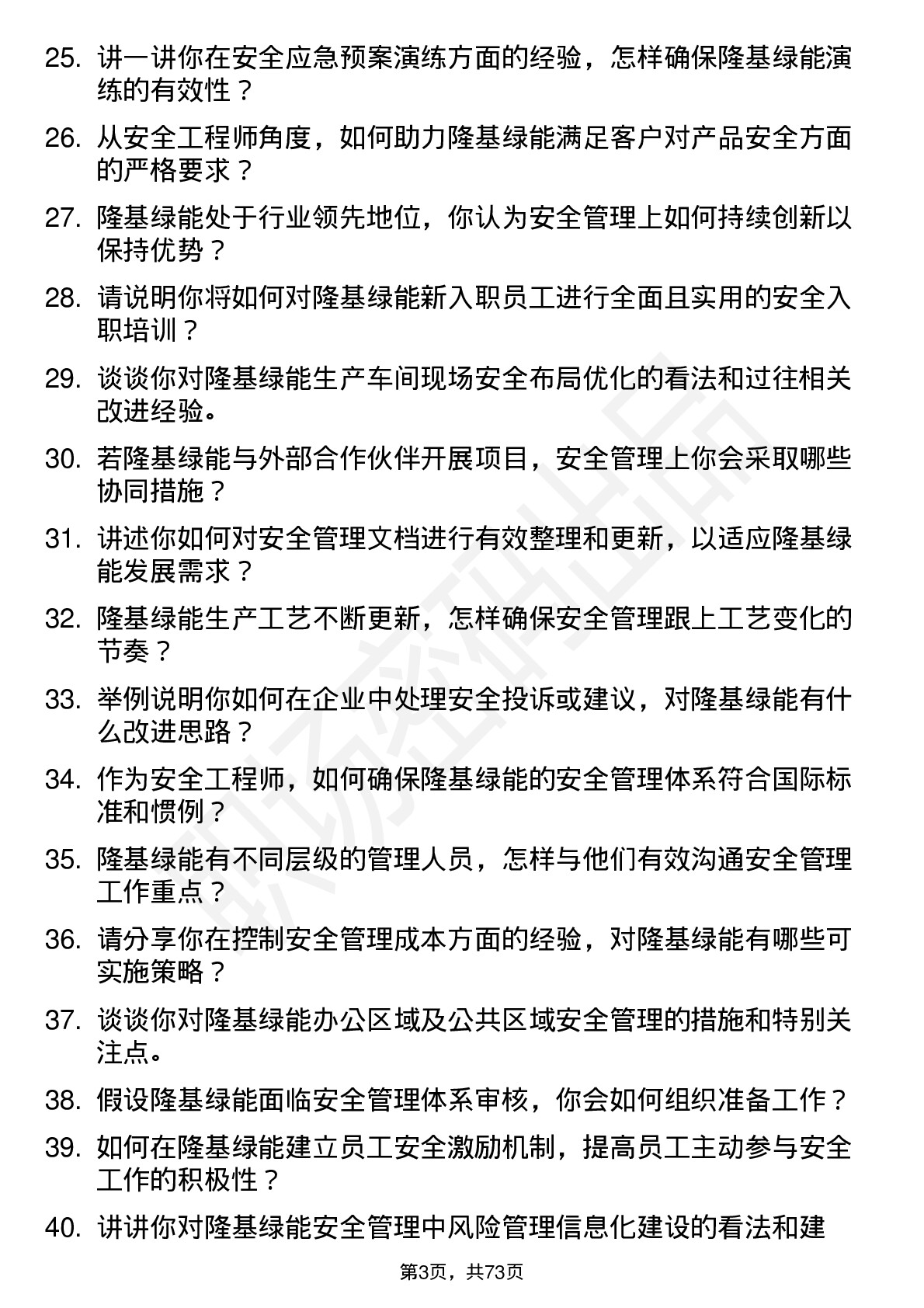 48道隆基绿能安全工程师岗位面试题库及参考回答含考察点分析