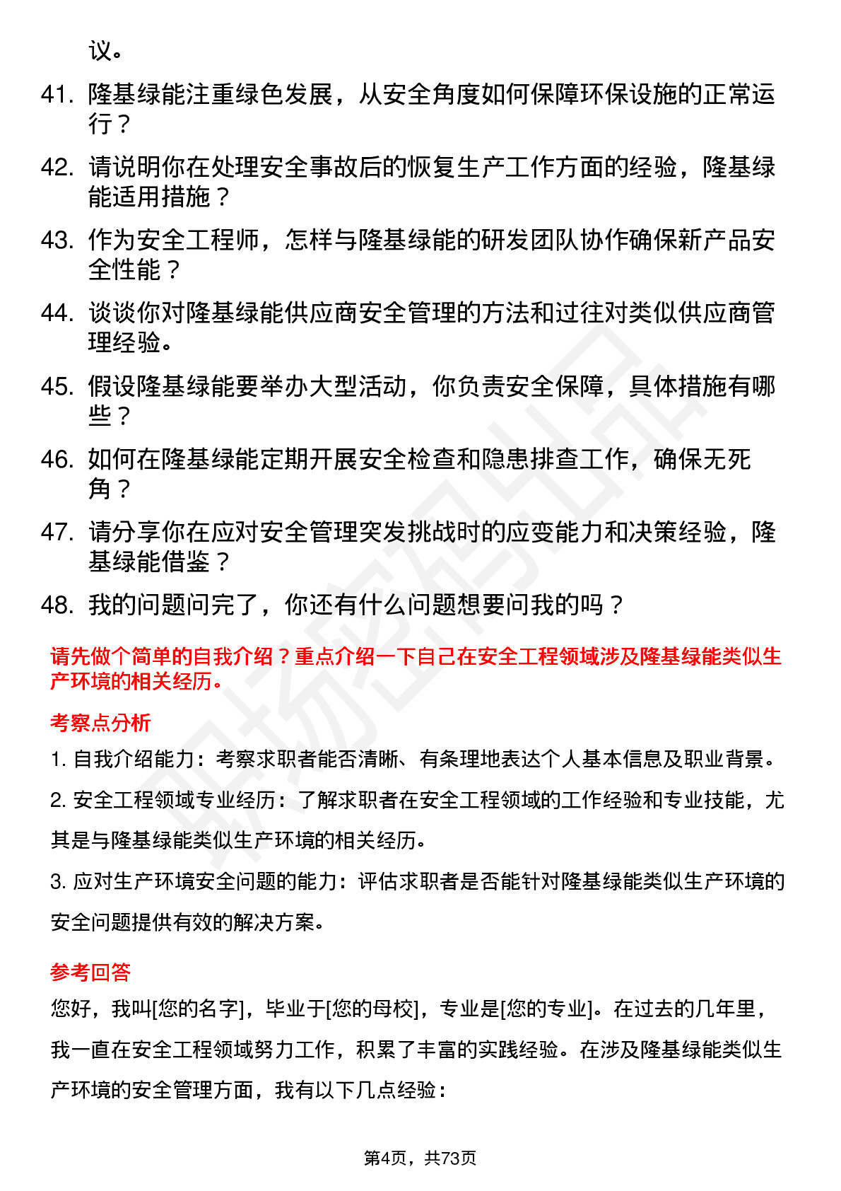 48道隆基绿能安全工程师岗位面试题库及参考回答含考察点分析