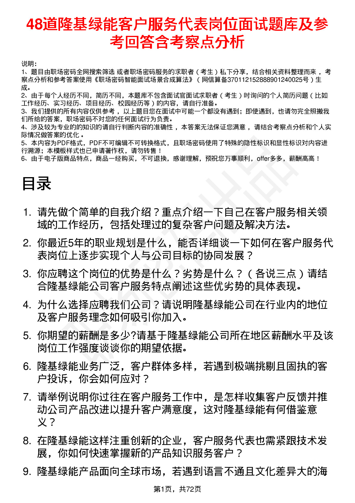 48道隆基绿能客户服务代表岗位面试题库及参考回答含考察点分析