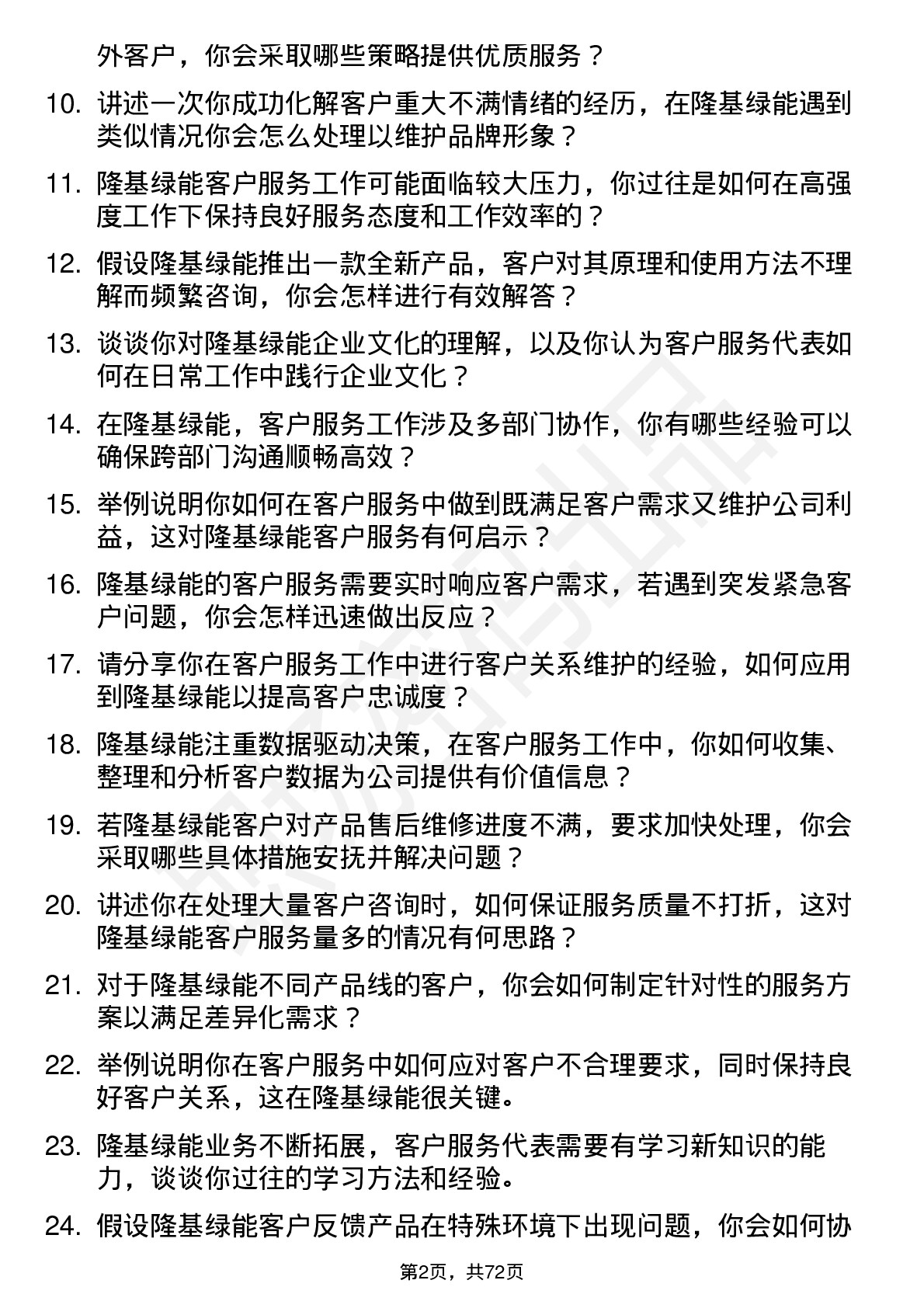 48道隆基绿能客户服务代表岗位面试题库及参考回答含考察点分析