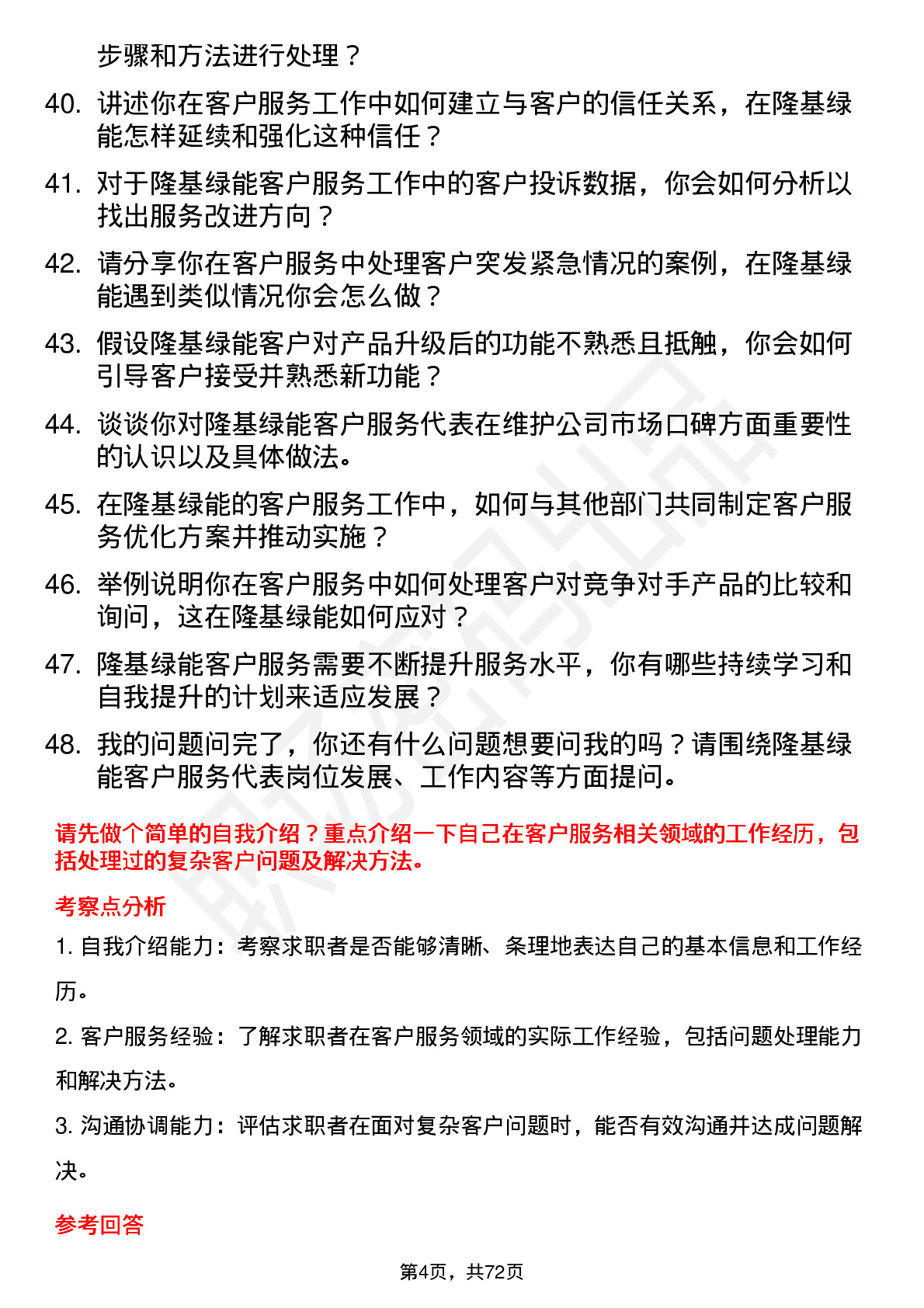 48道隆基绿能客户服务代表岗位面试题库及参考回答含考察点分析