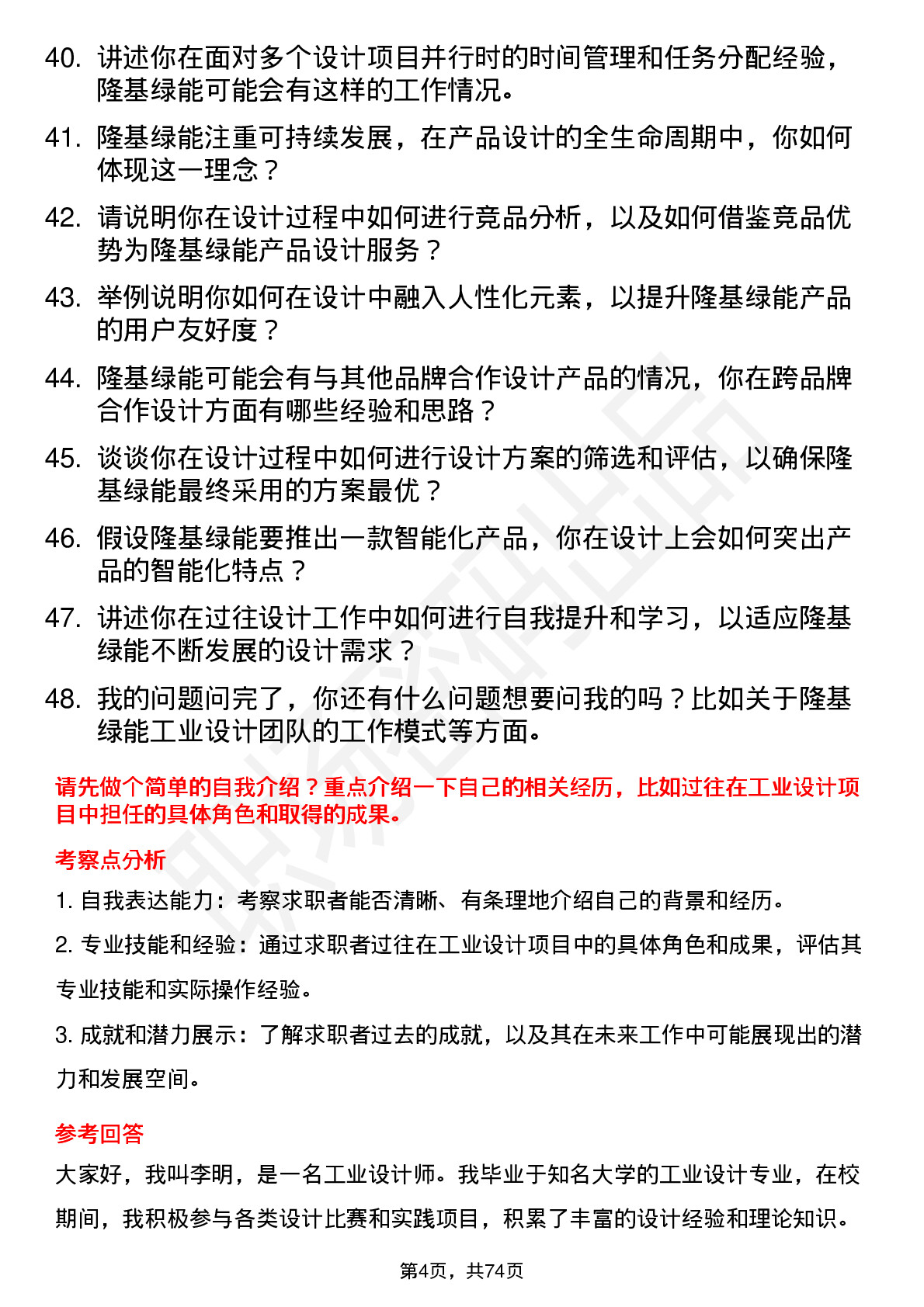 48道隆基绿能工业设计师岗位面试题库及参考回答含考察点分析