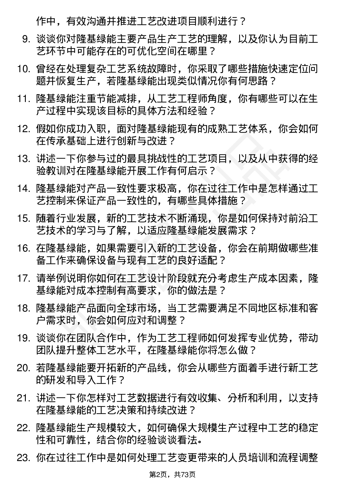 48道隆基绿能工艺工程师岗位面试题库及参考回答含考察点分析