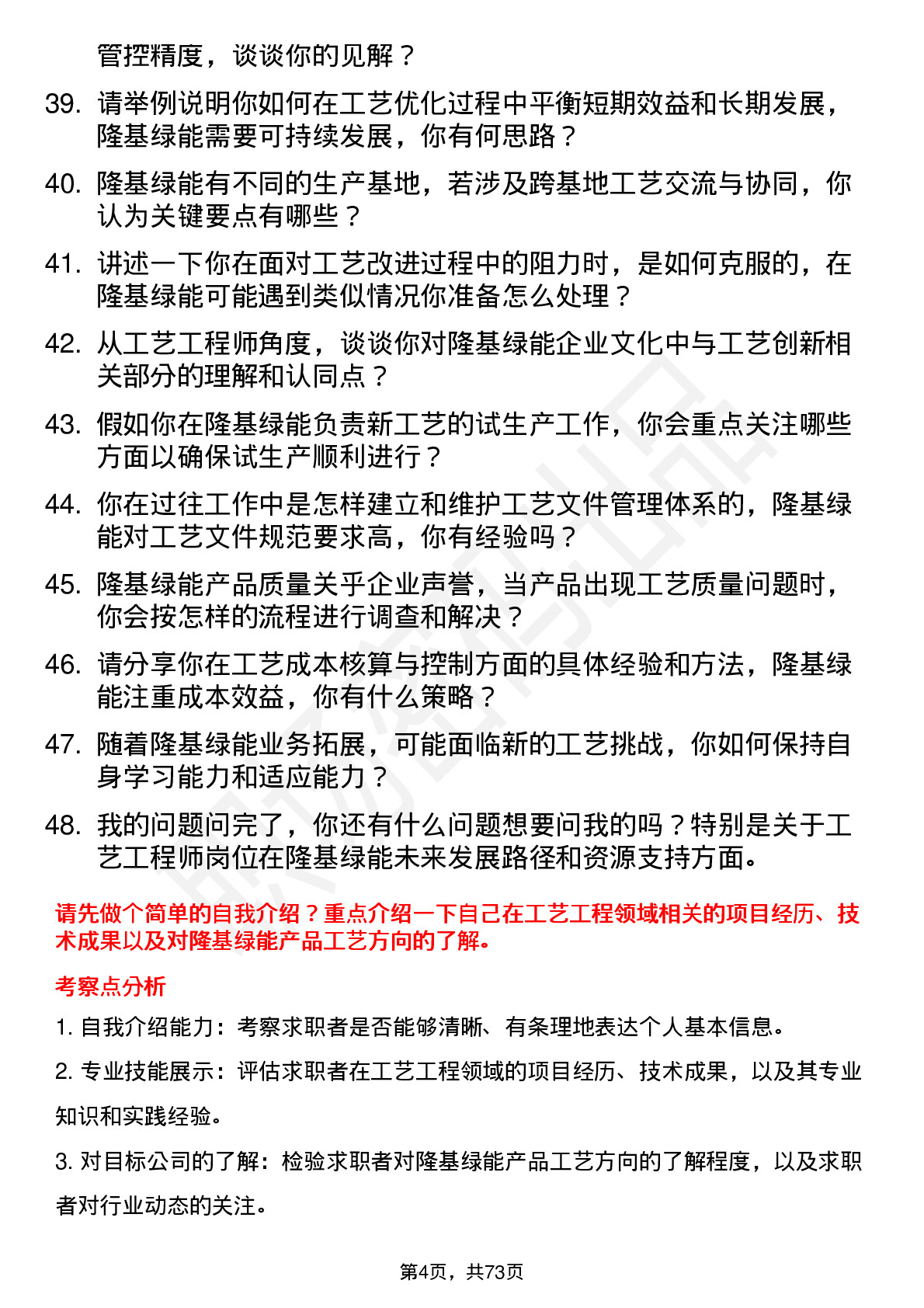 48道隆基绿能工艺工程师岗位面试题库及参考回答含考察点分析