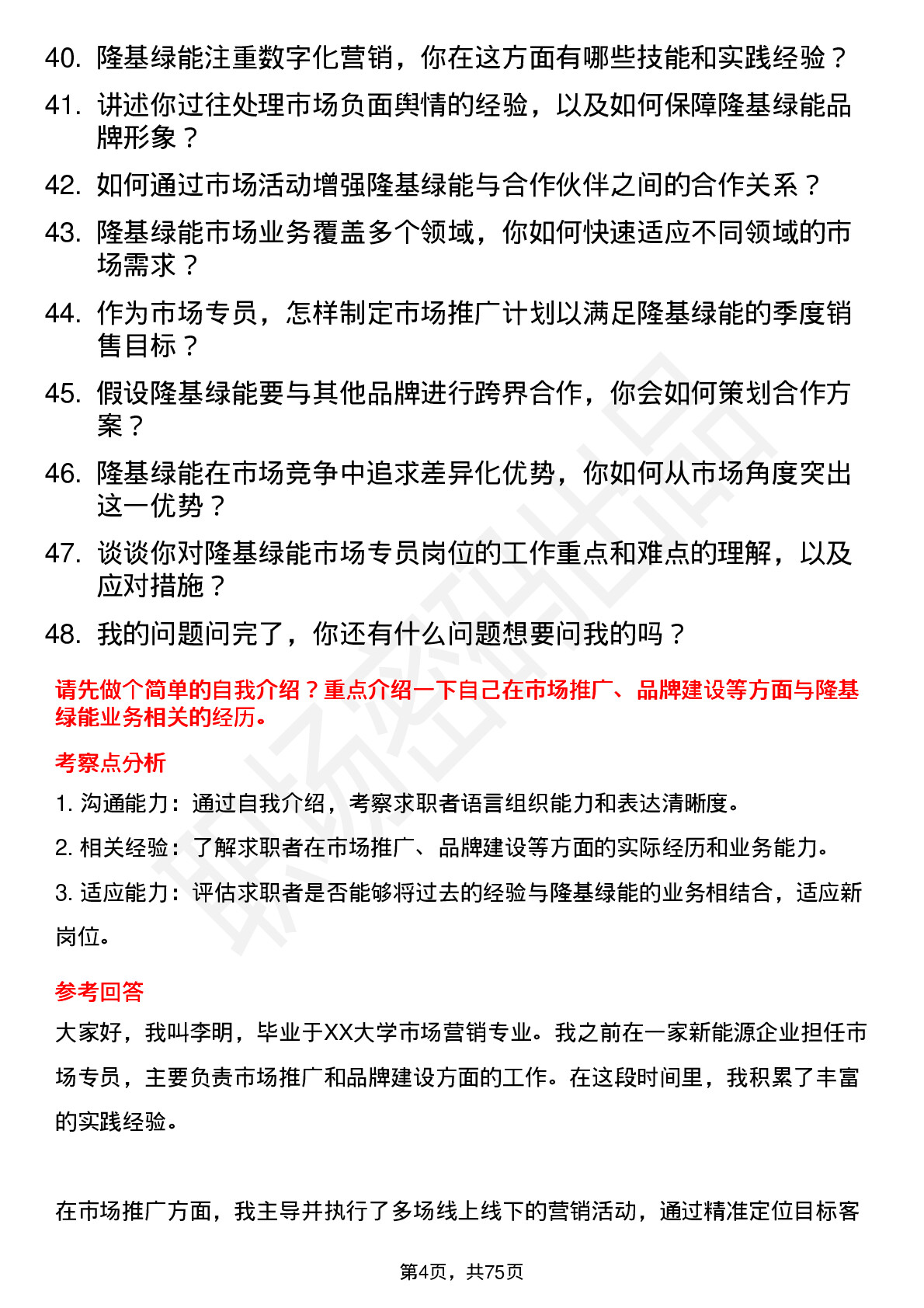 48道隆基绿能市场专员岗位面试题库及参考回答含考察点分析