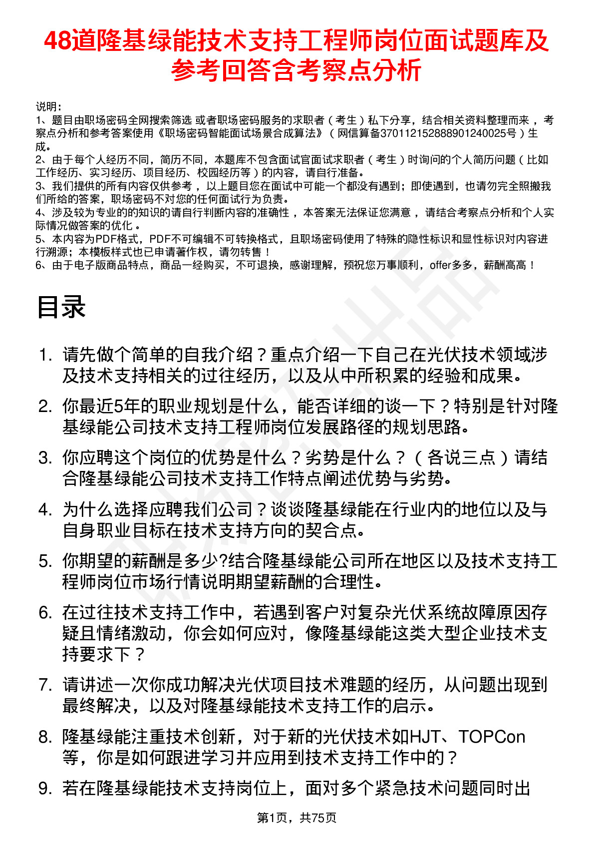 48道隆基绿能技术支持工程师岗位面试题库及参考回答含考察点分析