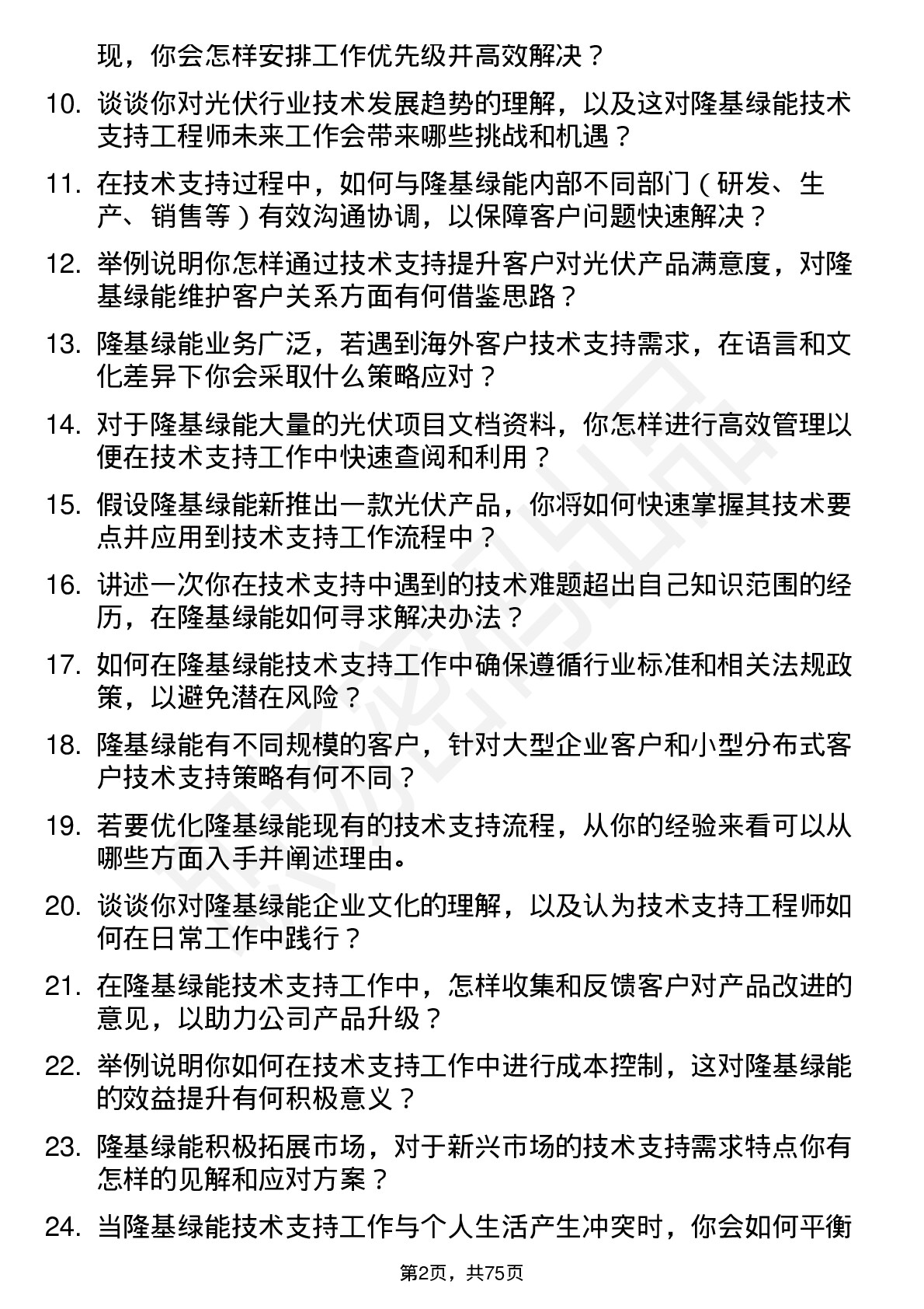 48道隆基绿能技术支持工程师岗位面试题库及参考回答含考察点分析