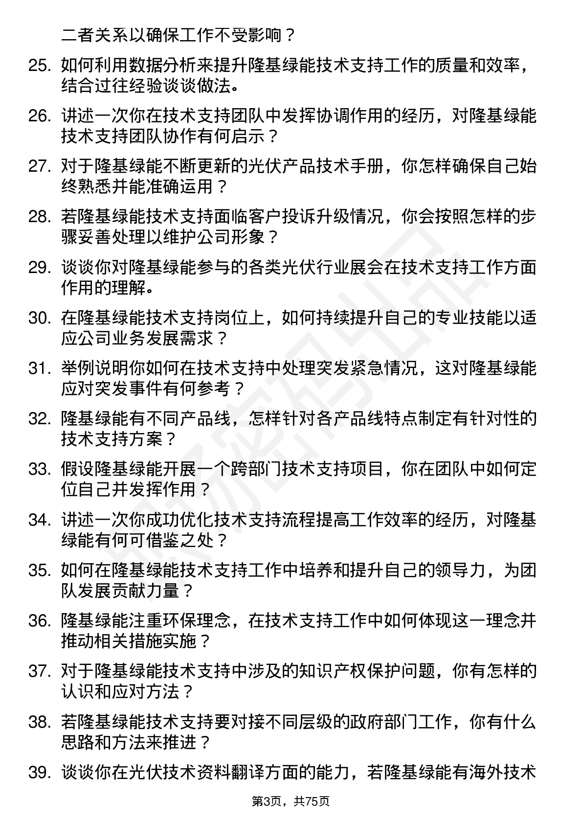 48道隆基绿能技术支持工程师岗位面试题库及参考回答含考察点分析