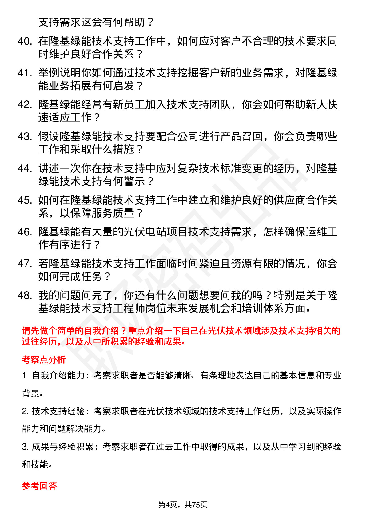 48道隆基绿能技术支持工程师岗位面试题库及参考回答含考察点分析