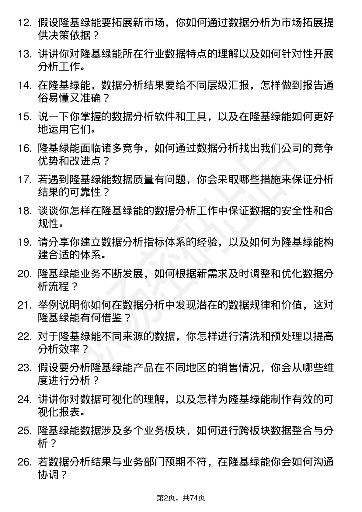 48道隆基绿能数据分析员岗位面试题库及参考回答含考察点分析