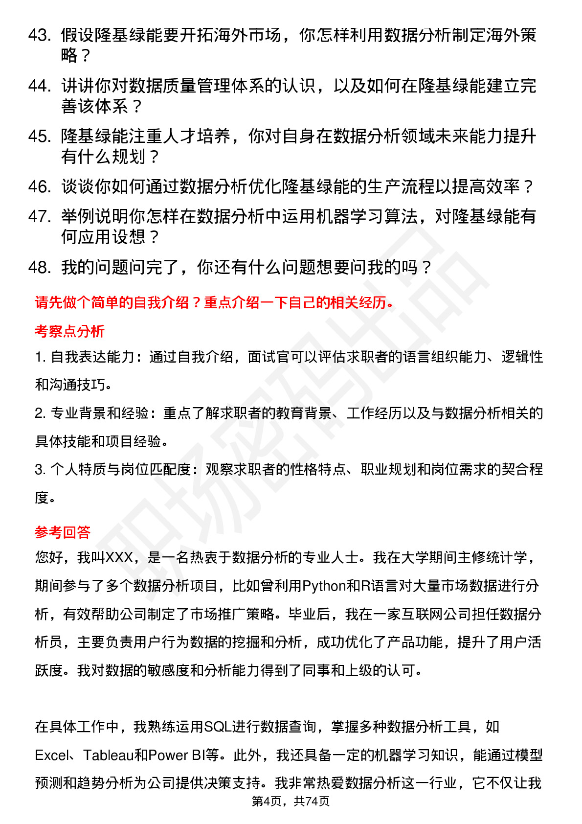 48道隆基绿能数据分析员岗位面试题库及参考回答含考察点分析