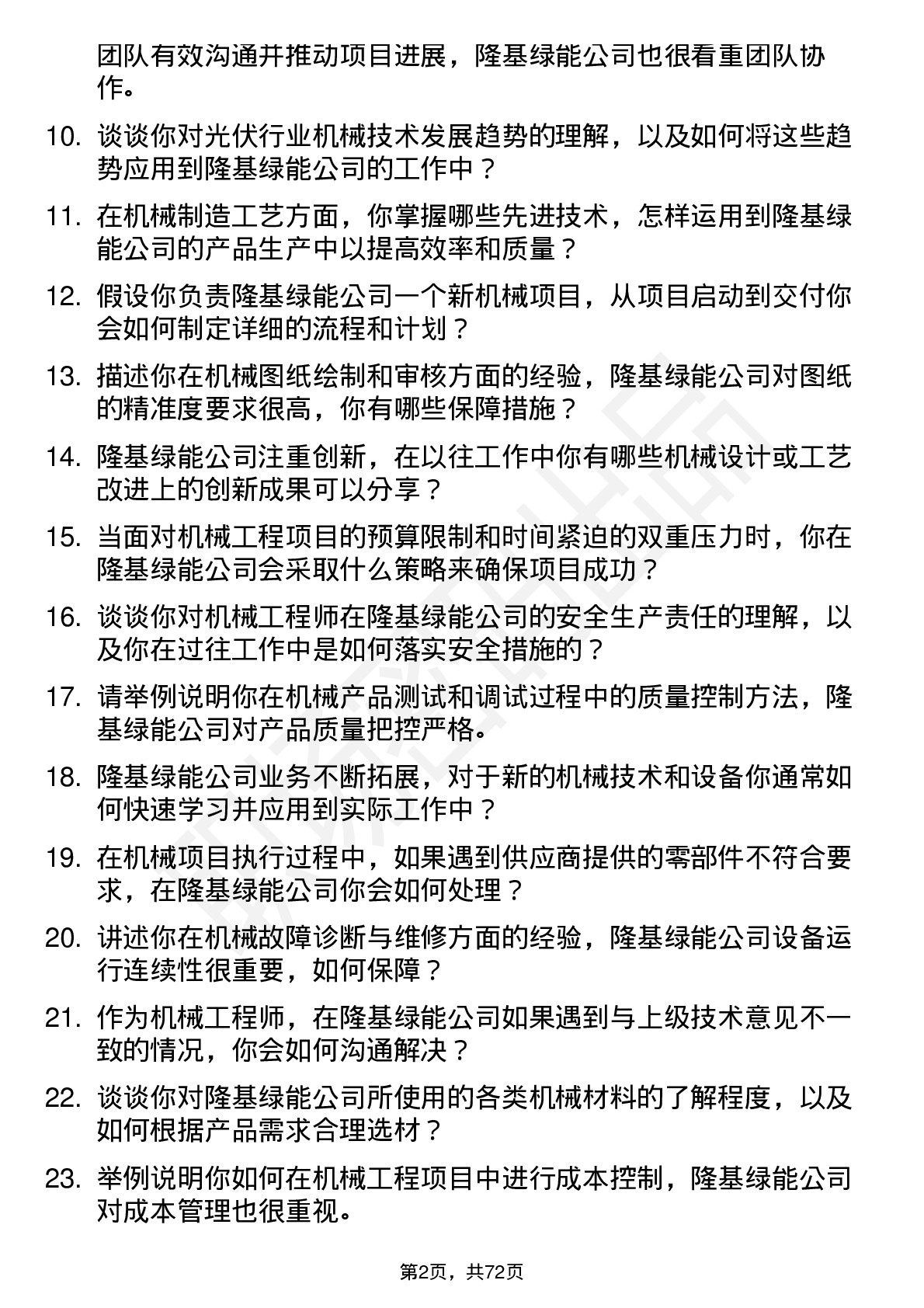 48道隆基绿能机械工程师岗位面试题库及参考回答含考察点分析