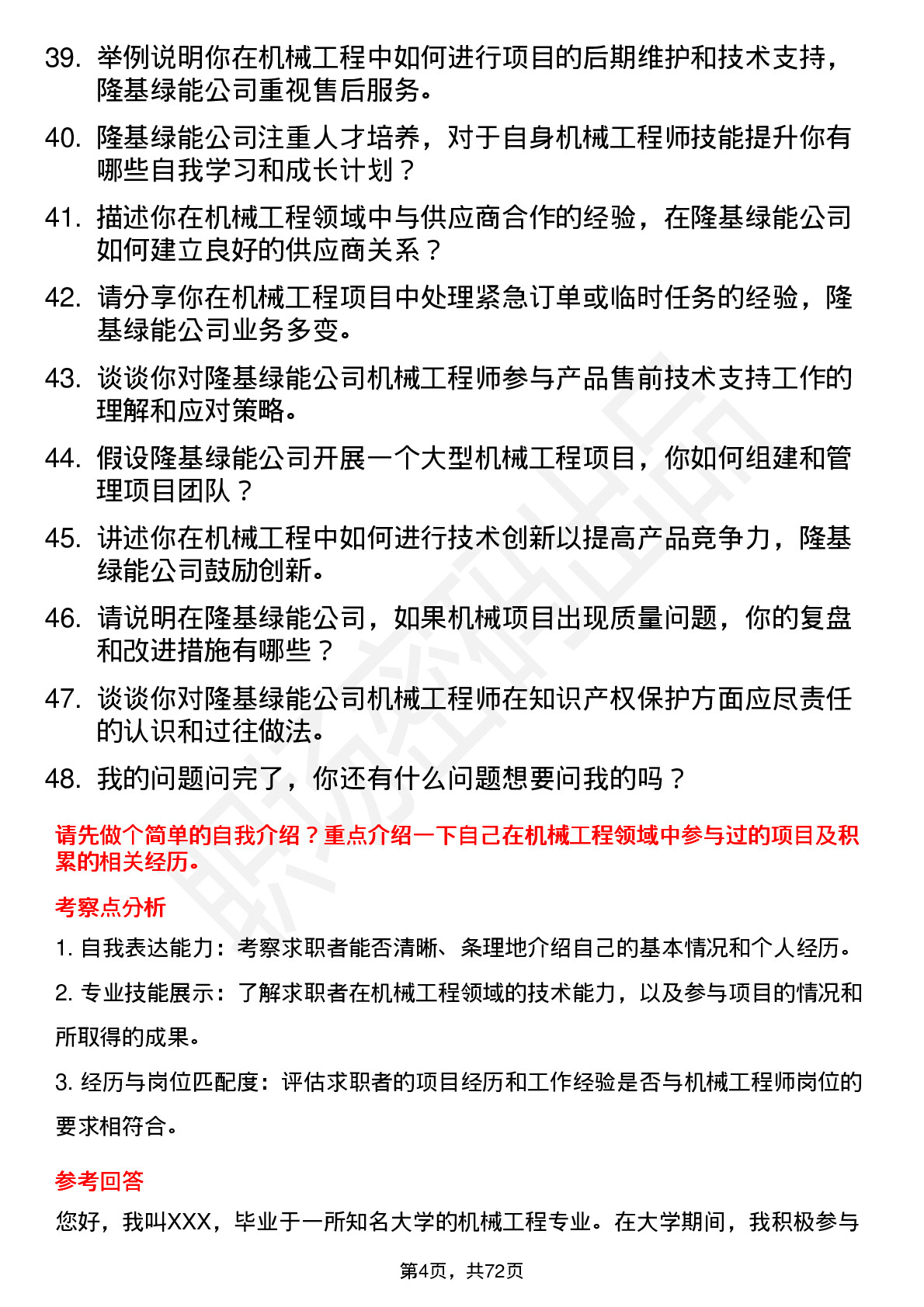 48道隆基绿能机械工程师岗位面试题库及参考回答含考察点分析