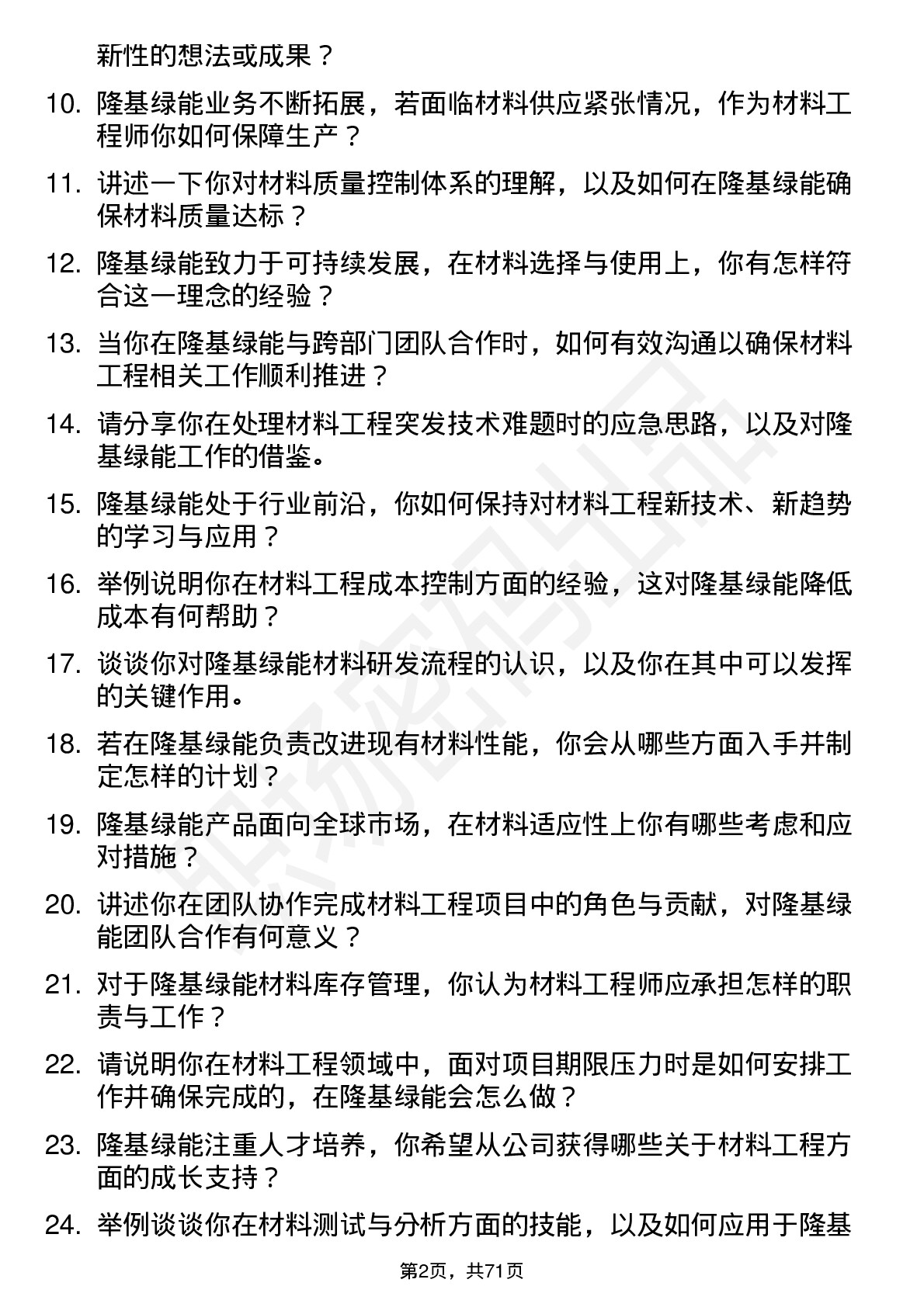 48道隆基绿能材料工程师岗位面试题库及参考回答含考察点分析