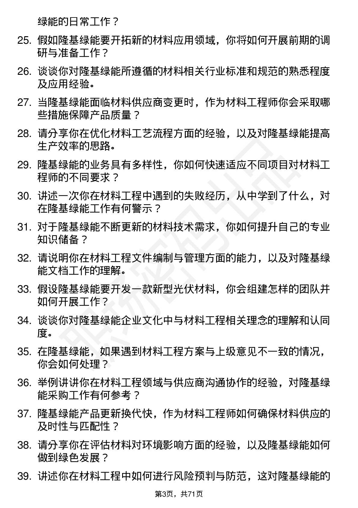 48道隆基绿能材料工程师岗位面试题库及参考回答含考察点分析