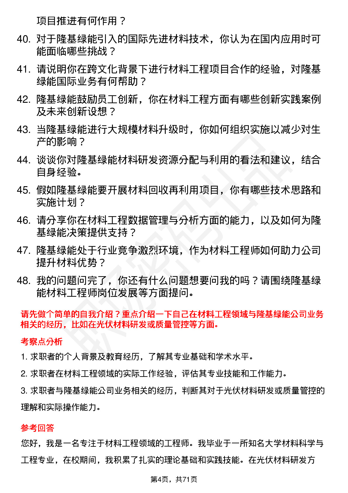 48道隆基绿能材料工程师岗位面试题库及参考回答含考察点分析