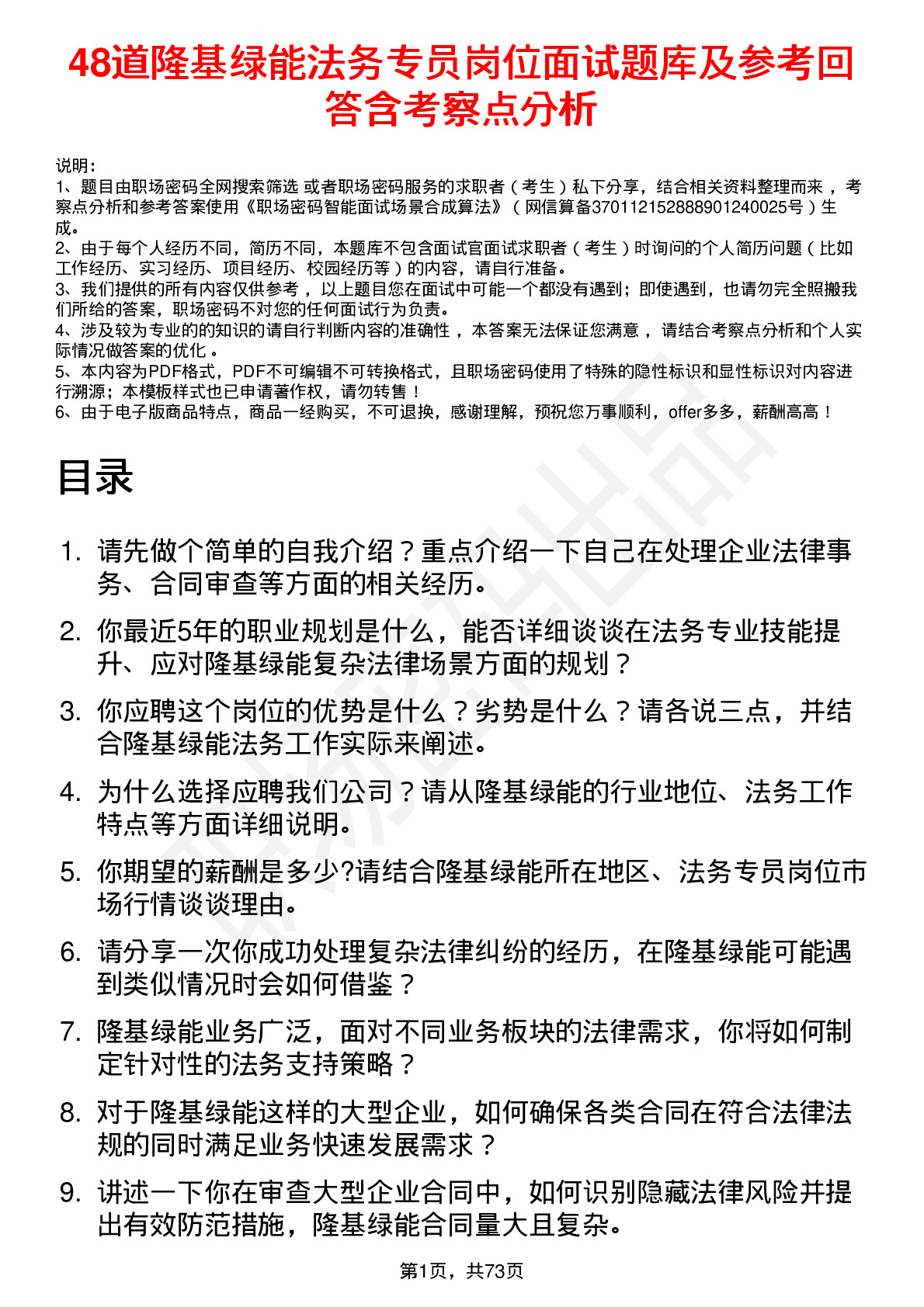 48道隆基绿能法务专员岗位面试题库及参考回答含考察点分析