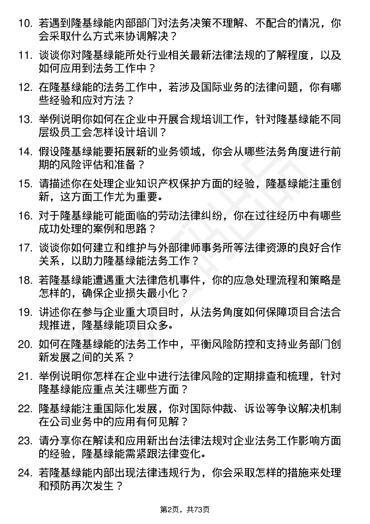 48道隆基绿能法务专员岗位面试题库及参考回答含考察点分析