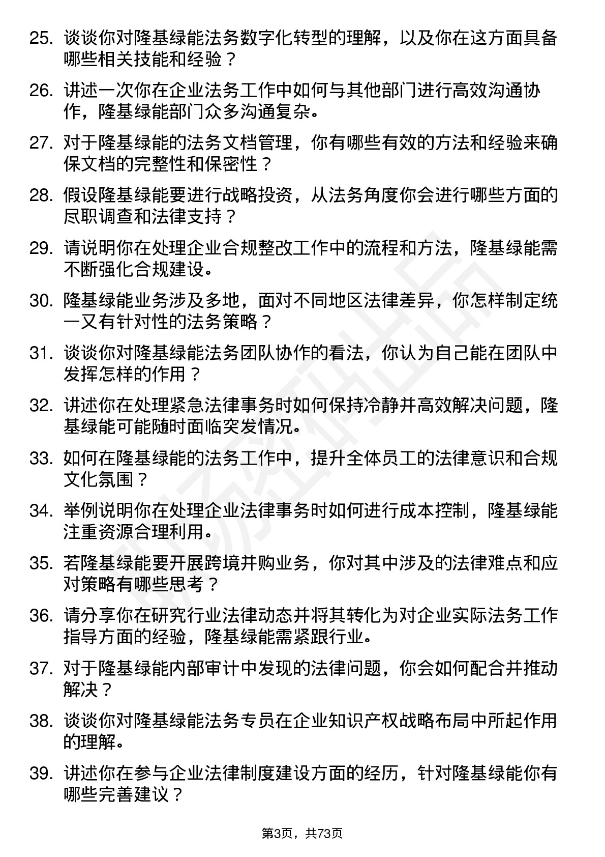 48道隆基绿能法务专员岗位面试题库及参考回答含考察点分析