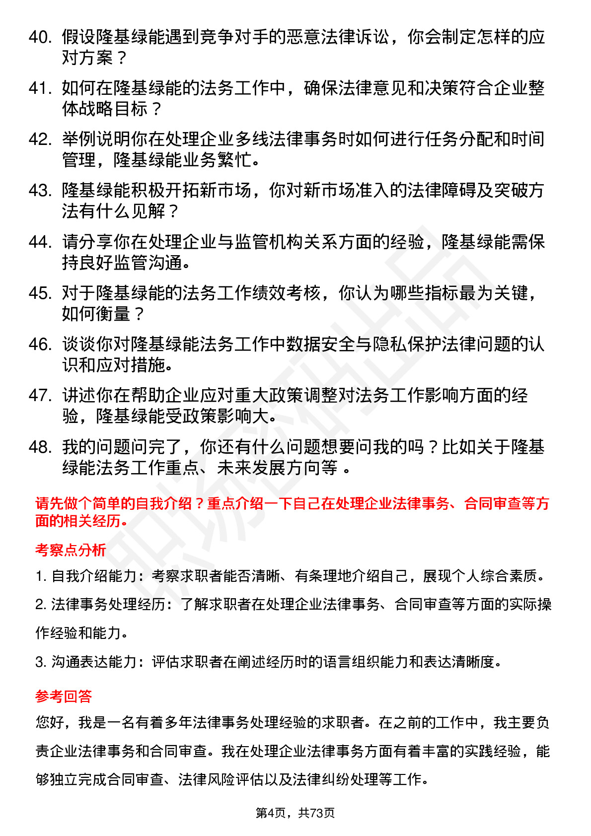 48道隆基绿能法务专员岗位面试题库及参考回答含考察点分析